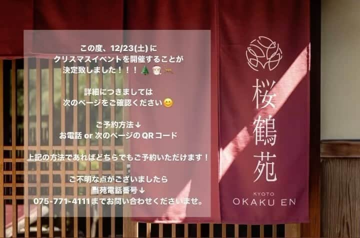 桜鶴苑のインスタグラム：「【イベントのお知らせ📢】 この度、12/23(土）に クリスマスイベントを開催することが決定致しました！！！🌲🎅🏻🦌  詳細につきましては 次のページをご確認ください😊  ご予約方法↓ お電話 or 次のページのQRコードorプロフィールリンクの予約フォームから  上記の方法であればどちらでもご予約いただけます  ご不明な点がございましたら 当苑電話番号↓ 075-771-4111までお問い合わせくださいませ！！  #桜鶴苑#クリスマスイベント#結婚式#挙式#日本庭園人前式#神前式#披露宴#フォトウェディング#京都結婚式場#フォトウェディング京都#日本庭園#京都らしい風景#京都料理#京料理#少人数#家族#顔合わせ#神社仏閣#南禅寺」