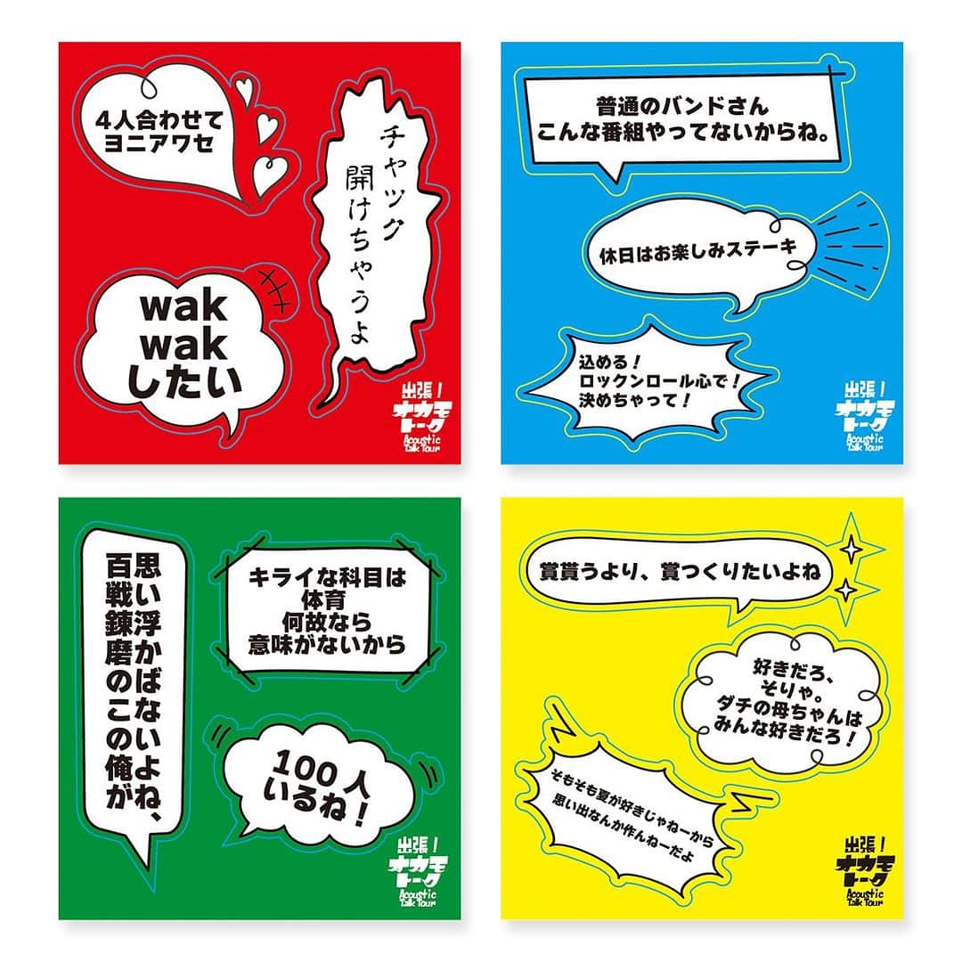 OKAMOTO’Sさんのインスタグラム写真 - (OKAMOTO’SInstagram)「. ＝＝＝＝＝＝＝＝＝＝ ✨GOODS販売決定✨ ＝＝＝＝＝＝＝＝＝＝ 11月10日(金)TOKYO FMホールより開催 『出張！オカモトーク Acoustic/Talk Tour 2023-2024』  グッズ解禁＆通販販売開始！  「オカモトークQ」にて募集した 迷言もステッカーとして登場✨  ▼ROCKET-EXPRESS https://www.rocket-exp.com/okamotos/」11月3日 18時18分 - okamotos_official