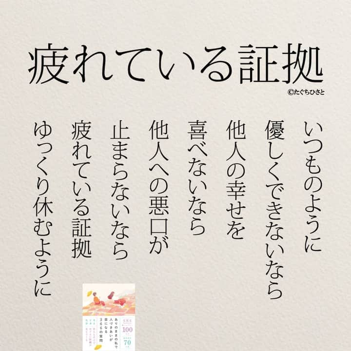 yumekanauのインスタグラム：「もっと読みたい方⇒@yumekanau2　後で見たい方は「保存」を。皆さんからのイイネが１番の励みです💪🏻役立ったら、コメントにて「😊」の絵文字で教えてください！ ⁡⋆ なるほど→😊 参考になった→😊😊 やってみます！→😊😊😊 ⋆ 日常生活で優しさが欠け、他人の幸せを祝福できず、悪口が口を離れるような状況に陥ることは、疲れの証拠かもしれません。いつものように優しくできない時、他人への感情がネガティブに傾くと、自身の心身が疲弊している合図かもしれません。 ⋆ このような状況に直面したら、ゆっくり休むことが大切です。自己ケアとリフレッシュが必要な時期かもしれません。他人や自分自身に対する感情がポジティブでない場合、内面的な安定を取り戻すために時間をかけましょう。疲れた心や体は、休息を必要とし、その後で再び優しさや喜びを取り戻すことができるでしょう。 ⋆ #日本語 #名言 #エッセイ #日本語勉強 #ポエム#格言 #言葉の力 #教訓 #人生語錄 #道徳の授業 #言葉の力 #人生 #人生相談 #子育てママ　#休みたい  #生きづらい　#繊細さん #仕事やめたい　#疲れた」