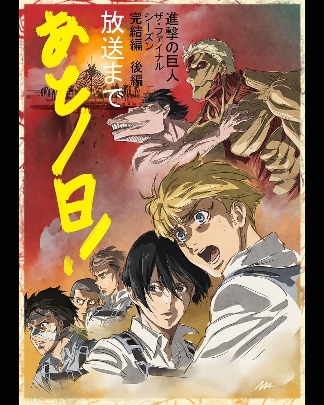 TVアニメ「進撃の巨人」のインスタグラム：「完結編（後編）放送まで あと1日  TVアニメ「進撃の巨人」 The Final Season完結編（後編） 放送直前イラストカウントダウン！  Illustration：秋田学（総作画監督）  NHK総合にて11月4日（土） 24時より85分スペシャル放送！  #shingeki」