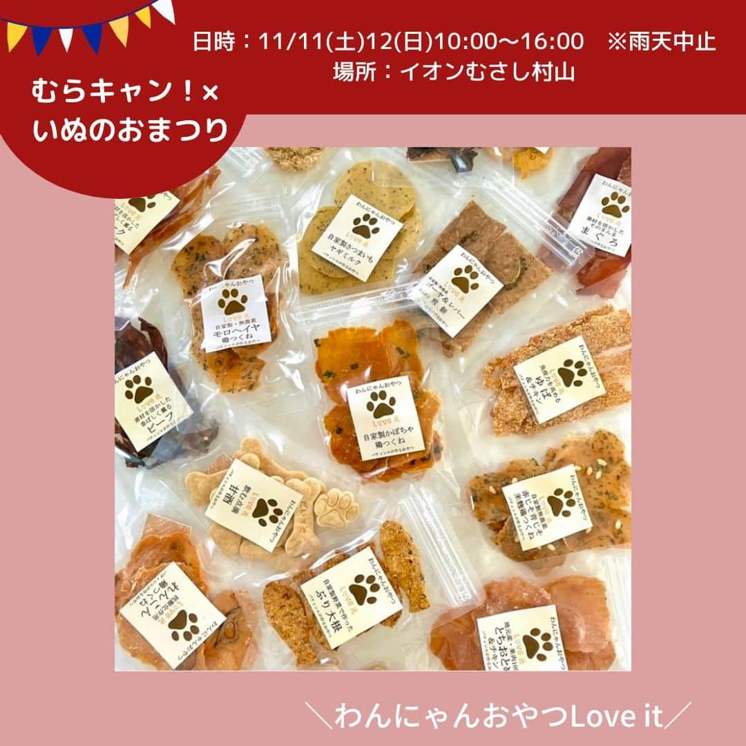 甲斐麻美のインスタグラム：「・ 11月11日(土)・12(日) いぬのおまつり@イオンモールむさし村山  【 テント㊿ 】 11/11(土)12(日)両日  ＼わんにゃんおやつLove it／ （@dog_cat_love_it ） ▶自家製野菜や地元産果物を使ったおやつです 　 ----------  健康は毎日の食生活から。体に良いおやつを作って病気になるリスクをさげる、そんなおやつ屋さんをめざしています。ヒューマングレードの食材で自家農園・地元産野菜と果物を使って手間ひまかけて手作りで一つ一つ丁寧に作っています。Love itでしか買えない特別なこだわりのおやつをご用意してお待ちしております。今回は旬の自家製無農薬のさつまいも(紅あずま)を使ったおやつと、人気商品いちご(とちおとめ)のジャーキーがおすすめです。今まで出会った事のない美味しいおやつをLove itで是非是非見つけて下さいね。わんちゃんの試食もご用意しておりますので、お気軽にお声がけ下さい。  ---------- ※事前予約等は各出店者様のDMへ 直接お問い合わせ下さい  ====================== むらキャン！× いぬのおまつり ======================  ■日時：11月11日(土)・12(日)10:00～16:00 ※雨天中止 場所：イオンモールむさし村山 　　　　たいかんたいけん野外広場 東京都武蔵村山市榎1-1-3  #いぬのおまつり　 #武蔵村山市 #武蔵村山 #むさし村山 #イベント運営 #いぬとわたし #犬との暮らし #犬ファースト #犬好きさんと繋がりたい #犬がいないと生きていけません #犬好き #犬のイベント #犬イベント #犬とお出かけ #いぬすたぐらむ #ワンコのおやつ #犬用おやつ」