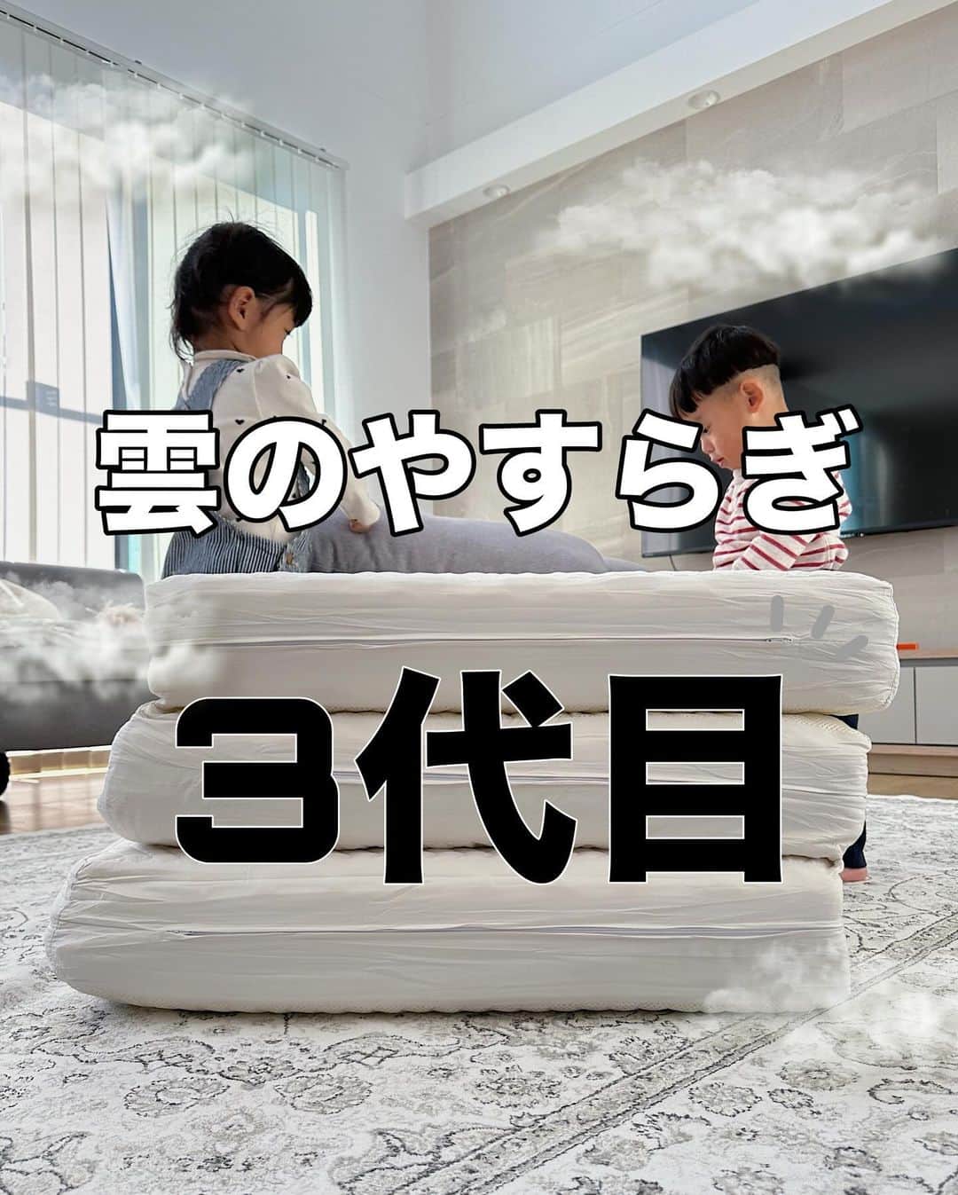 永井美津穂のインスタグラム：「. 独身時代から愛用の雲のやすらぎマットレス🛏️ ついに3代目お出迎え☺️🫶  1代目は敷布団タイプ 2代目はマットレスタイプ 3代目は子供たち(もちろん大人も)の リビングでのお昼寝用に折り畳みタイプを🛏️ 雲のやすらぎ全制覇🥰ww  三つ折りタイプはここがすごい4つ ①厚さは約13cmで底つき感なし✨ 体圧分散◎  ②頭・腰・足部分で硬さが違い各パーツにファスナーがついているので好みに合わせて入れ替えることができる  ③オールシーズン快適なリバーシブル設計 (春夏はメッシュ・秋冬は羊毛←最高級羊毛を使用)  ④ホルムアルデヒド基準をクリアしてるので お子様にも安心安全🥹 独身時代はそんなとこ気にしたことなかったけど 子供がいるとそこ大事←  軽量で折りたためるからサササッとしまえるし 最高🥹✌️ 腰がつらい方にはめっちゃくちゃおすすめ仕様だそうです✨  @kumoyasu_official  #PR #イッティ　#雲のやすらぎ #寝具　#睡眠改善」