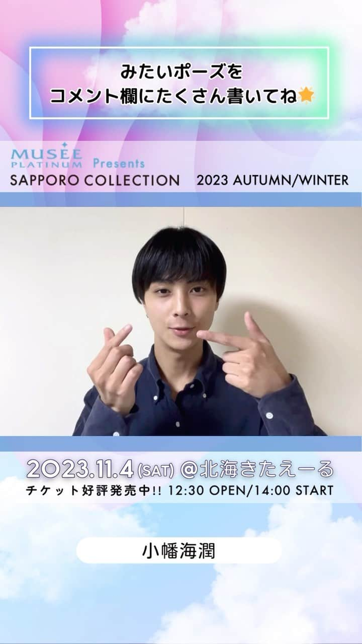 札幌コレクションのインスタグラム：「🫧SAPPORO COLLECTION 2023 A/W🫧  ㅤㅤ #小幡海潤 @mihiro.obata0507  ㅤㅤㅤ からメッセージ動画が到着😍！  いいね！やコメントで出演者を応援してね💕︎   ┈┈┈┈┈┈┈┈┈┈┈┈┈┈┈┈┈ ㅤㅤㅤ 日時🗓 : 2023年11月4日(土) 12:30開場 14:00開演(予定) ㅤㅤㅤ 会場🏟 : 北海きたえーる 北海道札幌市豊平区豊平5条11丁目1-1  ┈┈┈┈┈┈┈┈┈┈┈┈┈┈┈┈┈ㅤㅤㅤ ㅤㅤㅤ ご好評につき、チケット追加販売中🎫✨ 無くなり次第終了！ ㅤㅤㅤㅤㅤㅤ チケット購入ページは ストーリーのハイライトから飛べます💨 ㅤㅤㅤ  開催をお楽しみに….💓  ㅤㅤㅤ #札幌コレクション #サツコレ #サツコレAW #サツコレ23AW #札幌ファッションショー #sapporocollection #ファッションショー #ファッションイベント #札幌 #札幌イベント #北海道 #北海道イベント」