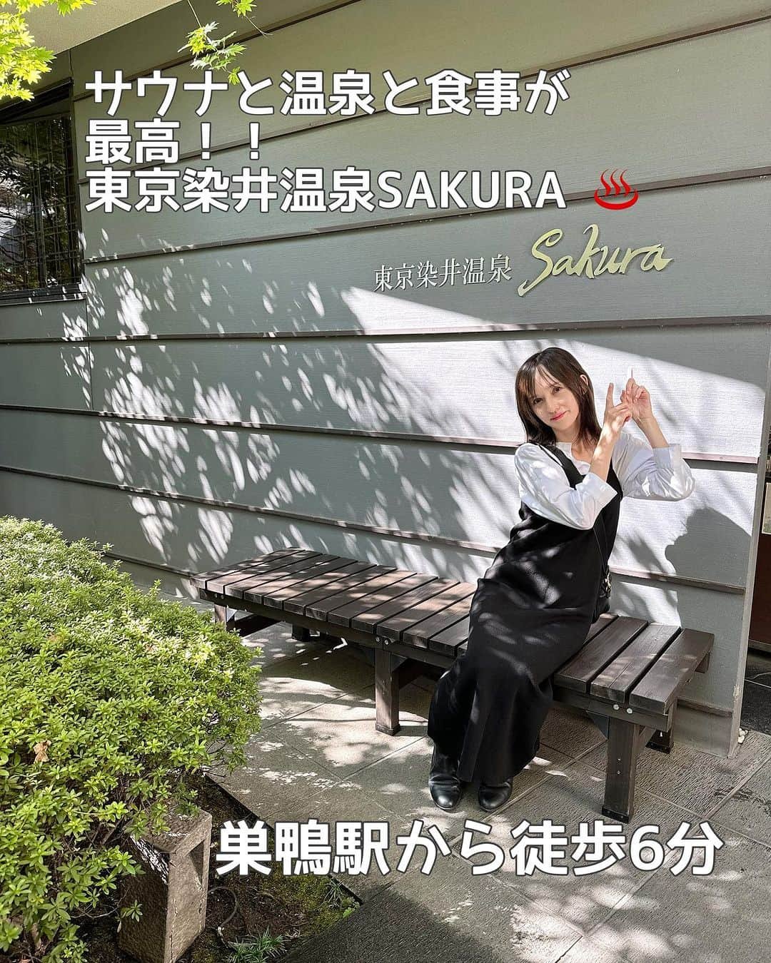 奥山絵里奈のインスタグラム：「やっと話題の#東京染井温泉sakura ♨️ @tokyosomeionsen_sakura へ行けました〜🥹💓  ぽむ　@hystericm8n と一緒に✌️  巣鴨から徒歩6分という 都会の中にあるとは思えない 自然を感じる素敵な佇まいの建物✨  お風呂は種類が豊富で 色んなゾーンがあって広々として 長く楽しめる✨ そして 温泉はしっかり天然温泉♨️✨  サウナですが 広々としたサウナで 70度くらいの高過ぎない設定で とても居やすかった！  テレビも付いていて完璧！  あと水風呂も 深めで 立って入れるので 凄く入りやすかった✌️  ベンチもあって外気浴もしっかり出来ます！  温度が全てちょうど良くて サ活が捗りまくり！ 時間が許すなら 1日中居たかった笑  美味しいと話題のレストラン @someionsenrestaurant  ホルモン丼と#オロポ とデザートを 注文しました🎵  どれもボリューミーで とっても美味しかった〜✨  どのお料理もボリューミーなので コスパが良かったな🥹  そして最後に フェイシャルエステ💆🏻‍♀️ も受けてきました🥰  個室でゆっくり受けることが出来て なんと気持ち良過ぎて ほぼ爆睡🤣🤣  お肌もツルツル 身も心も満たされて あと爆笑も笑 最高の平日でした🤣  何もかも凄く良かった 東京染井温泉sakura！  アクセスも凄くいいし 疲れた時に日帰り旅行気分で 気軽に行けるので とてもオススメです！  〒170-0003 東京都豊島区駒込5-4-24 TEL: 03-5907-5566 営業時間 / 10:00～23:00（22:30受付終了）  入場は子供6歳以上からです！  平日 大人1540円 子供880円  休日 大人1760円 子供880円  @tokyosomeionsen_sakura @someionsenrestaurant @focus_corporation  #東京染井温泉sakura #東京温泉 #東京サウナ #温泉でリフレッシュ #サ活 #focustar #東京染井温泉 #巣鴨 #サクラ #sakura #サウナ #tokyoonsen #sakuraonsen #露天風呂 #温泉 #tokyotravel #ととのう#サウナー#サウナ女子#日帰り女子旅」