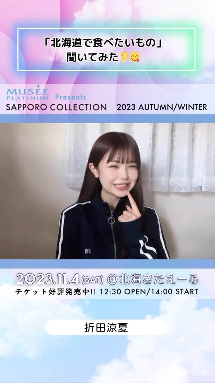 札幌コレクションのインスタグラム：「🫧SAPPORO COLLECTION 2023 A/W🫧  ㅤㅤ #折田涼夏  @ryoka_0720  ㅤㅤㅤ からメッセージ動画が到着😍！  いいね！やコメントで出演者を応援してね💕︎   ┈┈┈┈┈┈┈┈┈┈┈┈┈┈┈┈┈ ㅤㅤㅤ 日時🗓 : 2023年11月4日(土) 12:30開場 14:00開演(予定) ㅤㅤㅤ 会場🏟 : 北海きたえーる 北海道札幌市豊平区豊平5条11丁目1-1  ┈┈┈┈┈┈┈┈┈┈┈┈┈┈┈┈┈ㅤㅤㅤ ㅤㅤㅤ ご好評につき、チケット追加販売中🎫✨ 無くなり次第終了！ ㅤㅤㅤㅤㅤㅤ チケット購入ページは ストーリーのハイライトから飛べます💨 ㅤㅤㅤ  開催をお楽しみに….💓  ㅤㅤㅤ #札幌コレクション #サツコレ #サツコレAW #サツコレ23AW #札幌ファッションショー #sapporocollection #ファッションショー #ファッションイベント #札幌 #札幌イベント #北海道 #北海道イベント」