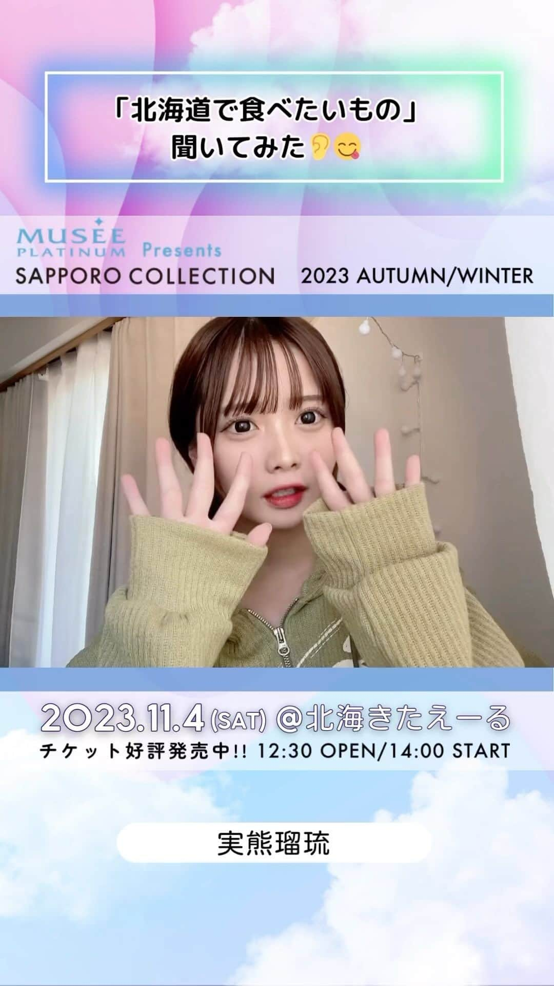 札幌コレクションのインスタグラム：「🫧SAPPORO COLLECTION 2023 A/W🫧  ㅤㅤ #実熊瑠琉  @ruru_mikuma  ㅤㅤㅤ からメッセージ動画が到着😍！  いいね！やコメントで出演者を応援してね💕︎   ┈┈┈┈┈┈┈┈┈┈┈┈┈┈┈┈┈ ㅤㅤㅤ 日時🗓 : 2023年11月4日(土) 12:30開場 14:00開演(予定) ㅤㅤㅤ 会場🏟 : 北海きたえーる 北海道札幌市豊平区豊平5条11丁目1-1  ┈┈┈┈┈┈┈┈┈┈┈┈┈┈┈┈┈ㅤㅤㅤ ㅤㅤㅤ ご好評につき、チケット追加販売中🎫✨ 無くなり次第終了！ ㅤㅤㅤㅤㅤㅤ チケット購入ページは ストーリーのハイライトから飛べます💨 ㅤㅤㅤ  開催をお楽しみに….💓  ㅤㅤㅤ #札幌コレクション #サツコレ #サツコレAW #サツコレ23AW #札幌ファッションショー #sapporocollection #ファッションショー #ファッションイベント #札幌 #札幌イベント #北海道 #北海道イベント」