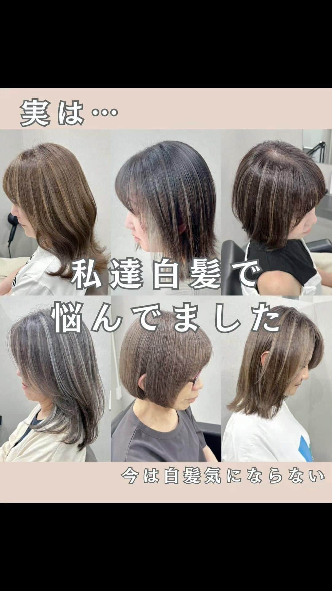 【高砂・美容師】平岡歩 ヘアアレンジ hairarrangeのインスタグラム：「私達白髪で悩んでました👩‍🦳 救われた😭脱白髪染め✨  1人1人に寄り添ってご対応させて頂きます🙇‍♂️  姫路の人生をハイライトでデザインする🥇  平岡あゆみと申します🙇‍♂️  ハイライトカラーと白髪ぼかしハイライトを 専門的に行っております✨  ハイライトカラーや白髪にお悩みの方は是非 他の投稿もご覧下さい😊 他の投稿はこちら💁‍♀️【@ayumi_hiraoka 】  ご予約はLINE又はDMから承っております LINEはこちらのID検索お願い致します💁‍♀️【@183ihoos】  ⚠️ハイライトでこんな悩み、経験はございませんか？ ⁡ 😞ハイライトしたけどよくわからない 😞ハイライトが太すぎて虎柄みたいになった 😞ハイライトが白髪みたいになった 😞ハイライトが何故か思い通りになった事がない ⁡ これらのお悩みや失敗には全て理由があって、例えばよくわからないハイライトは、カラーを塗る際の塗り分けの仕方が間違っていたり、ハイライトが太いのはハイライトの入れ方に工夫がなかったり、僕自身もまだ経験が浅い頃全てを経験した事がありました（その頃お越し頂いてたお客様すみません🙏）ですが失敗を糧にお客様に必ず喜んで貰える様になりたいと、10年以上の美容師人生をかけ、その術を学び、考え、習得して参りました✨ ⁡ 他のハイライトカラーも是非ご覧下さい👇 @ayumi_hiraoka ⁡ ハイライトに挑戦したいけど綺麗になるのか不安と言う方、その不安は僕の前では絶対に安心に変わるので、お悩みの方は是非ご相談ください☺️ ⁡ ハイライトは特殊な技術故に誰でも出来る技術ではございません🙅‍♂️難しい技術で、お客様の現在の髪状態や施術履歴にも非常に影響されるので、先ずは一度予約ご相談用 LINEからご相談ください🙏 難しい技術の為、1度のご来店では出来ない場合もあります、その際はどうすれば出来る様になるのか計算してプランをお伝え致しますのでご安心ください🙇‍♂️ ⁡ が【ハイライトをお考えの方へ💇‍♀️✨】 ハイライトをする時は… ▶︎色味 グレーorグレージュorブラウンorベージュor暖色 ▶︎明るさはどのくらい 暗めor明るめor明るすぎず暗すぎず？ ▶︎ハイライトの太さのイメージ 太めor細め？ ▶︎どういうイメージにみられたい？ カジュアル系orギャル系？ この4つを元に選ぶと美容師さんにも伝わりやすので是非ご参考下さい💁‍♀️ 僕が担当させていただく場合はこの項目を元にしっかり安心できるカウンセリングをさせて頂いてから、施術に入るので初めての方も是非ご相談ください😊  詳しくはプロフィールURLの料金表ご覧下さい🙏 【兵庫県姫路市】 ▶︎平岡歩 @ayumi_hiraoka ＿＿＿＿＿＿＿＿＿＿＿＿＿＿＿＿＿＿＿＿＿＿＿ 今まで幸せにさせて頂いた方々の髪はこちら💁‍♀️ ⬇︎⬇︎⬇︎⬇︎⬇︎⬇︎⬇︎⬇︎⬇︎⬇︎⬇︎⬇︎⬇︎⬇︎⬇︎⬇︎⬇︎⬇︎ 《@ayumi_hiraoka》 ＿＿＿＿＿＿＿＿＿＿＿＿＿＿＿＿＿＿＿＿＿＿＿  @slash_lifedesignsalon  株式会社s.l.d  代表平岡歩  SLASHは今年3月に姫路大手前通りに出来た 新しいサロンです✨ ・半個室空間での完全マンツーマン施術 ・豊富なドリンクサービス ・姫路の人気店コラボの日替わり本格スイーツが楽しめる ・無料WiFiがある、充電できる ・待ち時間にサブスクが楽しめる ・思い出に残したくなるような店内 ・リラックスできる半個室のシャンプーブース ・本格的な撮影ブース完備 ・さまざまな最新、話題の美容商材を取り扱っているサロン ・トレンドのデザインを提供しているサロン  髪だけでなくサロンにいる間も楽しめる仕掛けを沢山ご用意しております✨是非旅行気分でお越しください✈️  ⁡ 【お店情報】 営業時間　10時〜20時ぐらい 住所　兵庫県姫路市西二階町121番地2階  【メニュー料金】 カット＋ハイライトカラー＋髪質改善トリートメント 26000〜 カット＋シングルカラー＋髪質改善トリートメント 18500〜 その他メニューはプロフィールのURLからご覧ください😊  【ご予約方法】 LINE 又はDMにて承っております✨ ・料金の事前提示 ・所要時間の事前提示 ・このカラーはどのメニュー選べばいい？ などお気軽にご相談下さい🙇‍♂️  ご予約はこちらのLINEからお願いします♪ LINE ID 【@183ihoos】 LINEのID検索より検索してください 最初の＠マークを忘れずに入れて下さい。 ご質問などはコメントでも可能です✨   #白髪ぼかしハイライト  #姫路美容室　#姫路ハイライトカラー #姫路ハイライト #姫路美容院 #姫路脱白髪染め」