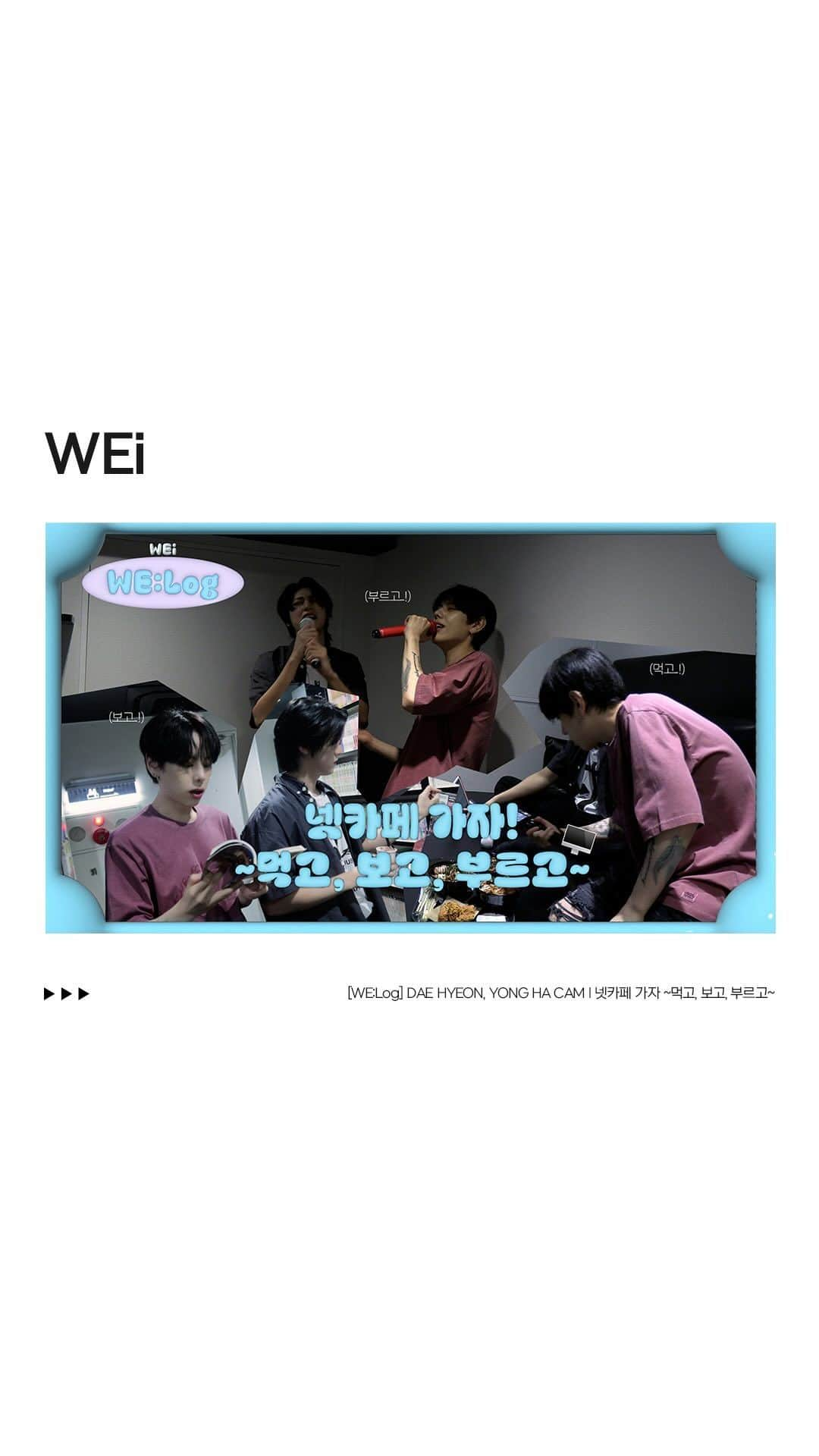 WEiのインスタグラム：「[WE:Log] DAE HYEON, YONG HA CAM l 넷카페 가자 ~먹고, 보고, 부르고~ l 환장즈 먹방🍴 l 아카하바라 넷카페 🖥️ l 가라오케 🪩  https://youtu.be/9ZzPyp1B20E  #위아이 #WEi  #장대현 #유용하 #JANGDAEHYEON #YOOYONGHA」