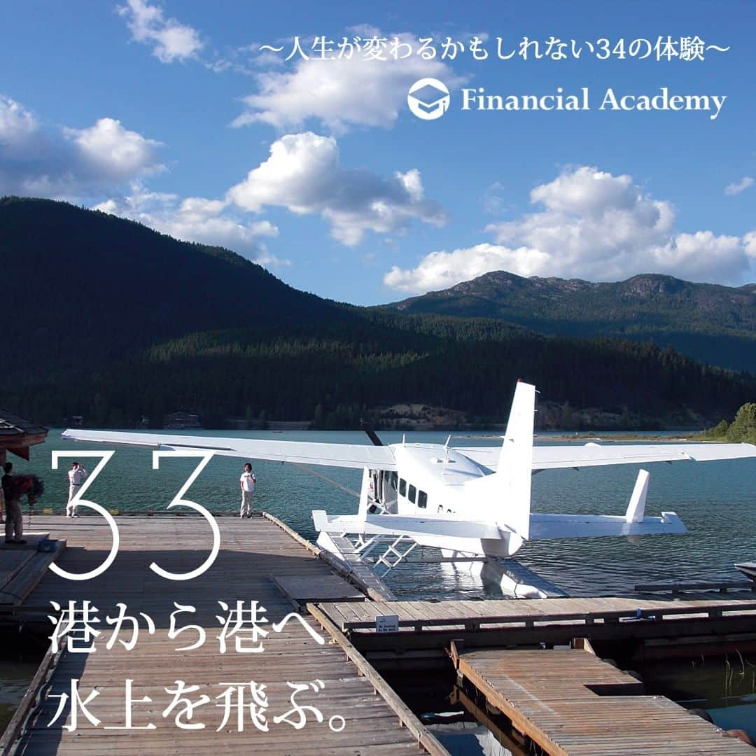 ファイナンシャルアカデミー(公式) のインスタグラム：「〜人生が変わるかもしれない34の体験〜　  33 日本では馴染みのない水上飛行機だが、 カナダでは海沿いはもちろんのこと、 内陸部でも湖や河川で水上飛行機が活躍している。 海と空。 異なる青さを存分に味わいながら港から港へ。 ここに至極のロマンがある。  約２万円＋旅費  ファイナンシャルアカデミーで、人生を変えよう。 f-academy.jp  ＝＝＝＝＝＝＝＝＝＝＝＝＝＝＝＝ #ファイナンシャルアカデミー #お金の教養 #情報収集 #投資初心者 #投資女子 #株活 #株式投資 #株初心者 #投資信託 #株式投資初心者 #投資生活 #お金持ちになりたい #不動産投資 #パラレルインカム #パラカム #早期退職 #アーリーリタイア #fire」