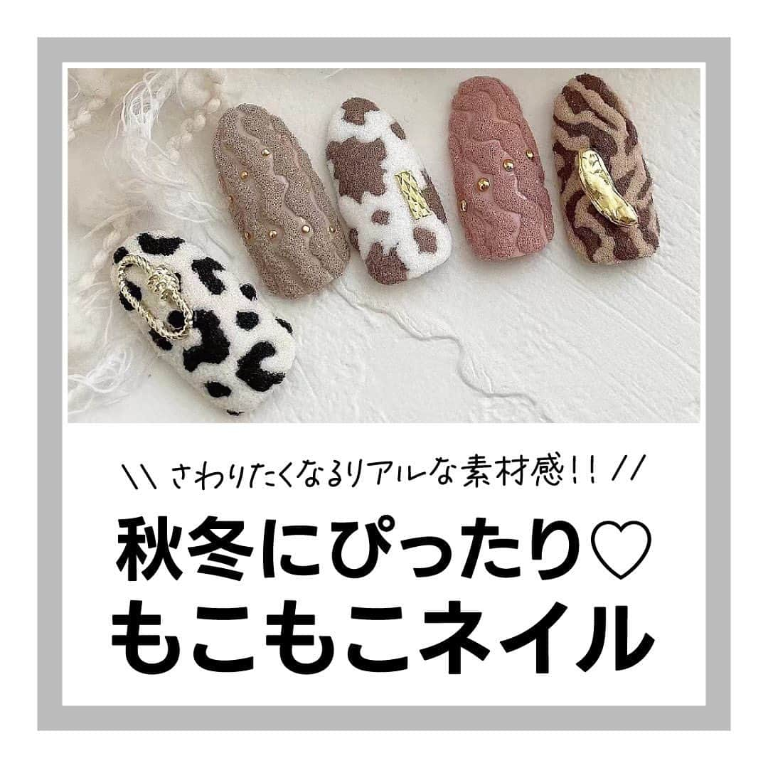 ネイルショップTATのインスタグラム：「- ̗̀‎𖤐秋冬にぴったりなもこもこネイル‎♡⃛ ̖́-  秋冬になるとやりたくなる、 もこもこした質感がかわいいデザインに ぴったりなアイテムを3つご紹介しています💞💭  カラーを塗ったりアートしたりしたあとに 振りかけるだけでOKなので手軽にできちゃいます🙌🏻  ぜひぜひチェックしてみてください👍🏻 ̖́-︎  ㅤㅤㅤㅤㅤㅤㅤㅤㅤㅤㅤㅤㅤ 商品のご購入はプロフィールのURLから💁🏻‍♀️ @nailshoptat  ✎＿＿＿＿＿＿＿＿＿＿  #もこもこネイル#ボアネイル#もこもこパウダー#ボアパウダー#シュガーパウダー#コーデュロイネイル#アニマルネイル#秋ネイル#秋ネイルデザイン#秋ネイル2023#冬ネイル#冬ネイル2023#冬ネイルデザイン」