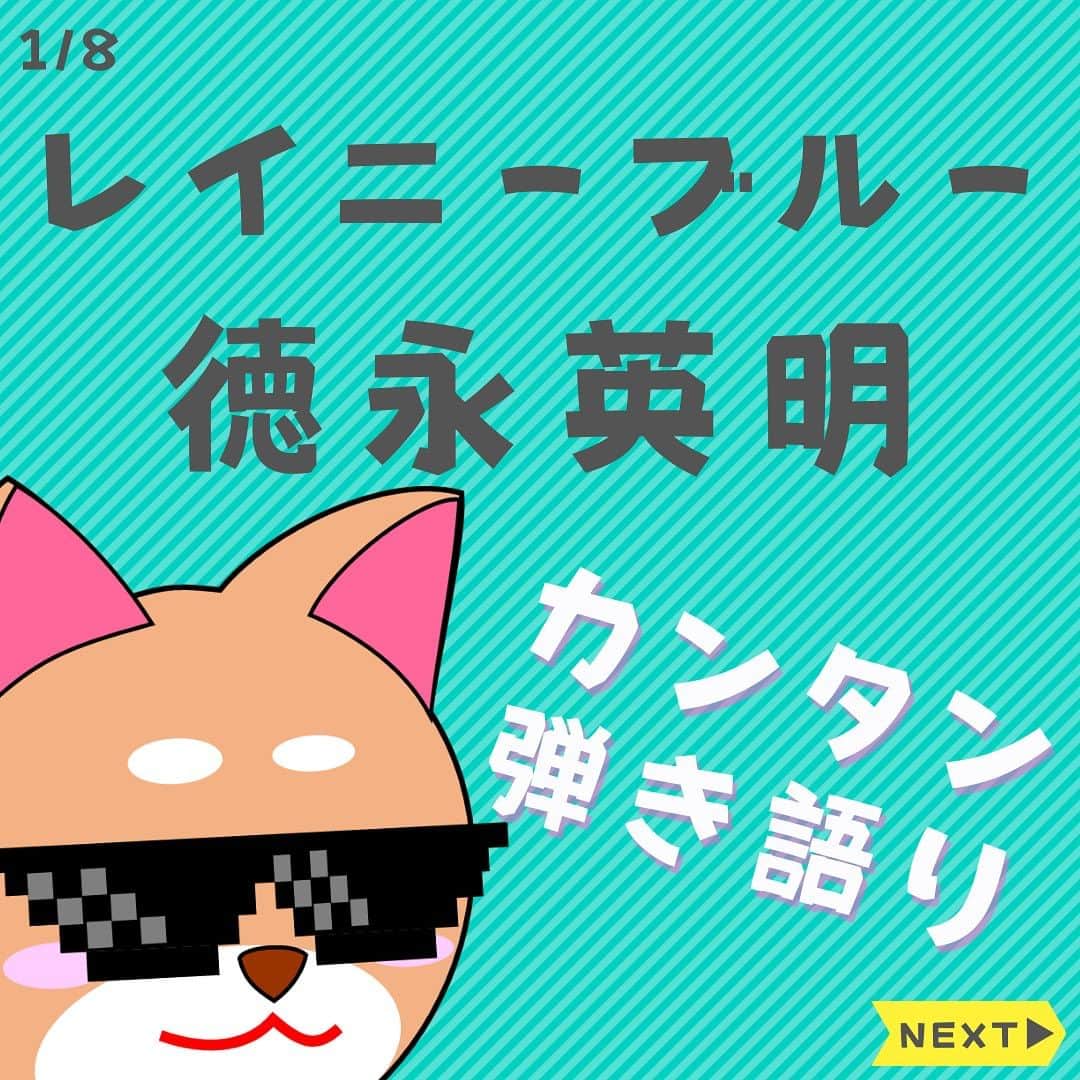 ダイゴさんのインスタグラム写真 - (ダイゴInstagram)「〜本日のYouTubeは【レイニーブルー / 徳永英明】〜  皆さんこんばんは😎堺雅人主演の「リーガルハイ」がどうしても見たくて、アマプラなど探した所全然見当たらなくて…仕方なくTikTokのショート動画をワンカットずつ探し出し、全話を制覇したオーリーズDAIGOです😂（100動画以上見た😩）  さて、10月に「浜田省吾シリーズ」を1週間ぶっ続けでやりましたが、次は「徳永英明シリーズ」です😂  ただ前回1週間毎日配信しましたが…正直死にそうでした😂なので今回はいつものペースで週一で配信します！スケジュールは以下の通りです⤵︎  ✅11/3 （金） レイニーブルー ✅11/10（金）恋におちて（小林明子cover） ✅11/17（金）壊れかけのRADIO ✅11/24（金）夢を信じて ✅12/01（金）輝きながら…  まー11月は徳永英明月間ですね✨ほとんどの曲を原曲キーで歌ってますので、死に物狂いで歌っている僕が見どころです😂（キー高すぎてガラス三枚割れました🏠嘘ですっ👋）  これを超えるといよいよ年末✨「クリスマスソング」ですね🎅今年は何を歌いましょう〜かね〜🎄お楽しみに🤶  って事で本題に移りま〜す‼️本日のYouTube「オーリーズの音楽室」は【レイニーブルー / 徳永英明】です🎵（オトナブルーじゃないよっ👋）  フルバージョンはこちら⤵︎ https://youtu.be/QwE62TQR1kc  この曲のギターは、ハッキリ言ってめっちゃカンタンです🎸FやFmがまだ出来ない方は、覚えるチャンスですね✨ストロークもカンタンにしてあります‼️  ただ・・・ボーカルは流石の徳永英明さん🎤「レイニーブルーもぉぉ 終わった〜は〜ず〜」の【は〜ず〜】が超ムズイっす💦  ちょっぴりビブラート入れて歌ってますが、かなりテクニックが必要なので、コロッケのモノマネの感覚で歌いましょう🎤（それはそれでムズイわっ👋）  次回は「恋におちて-Fall in Love-（小林明子cover）」です♫  毎日コツコツギター頑張りましょう🎸お疲れ様で〜す😎  【✨CD発売中でーす‼️】  アルバム名「HUMANS SHIP」 １. 後悔と始まりの歌 ２. 愛犬みき ３. ZERO CITY ４. 時間よ止まれ！ ５. オリオンの夜  販売会社　　：OLLIES RECORDS 発売日　　　：2022.9.1 先行販売　　：2022.8.1 価格（税込）：1500円※送料別 購入方法　　：オーリーズショップBASE https://ollies.base.shop/ （持って行ける距離であれば、メンバーがお届けにあがります🚴)  #theollies #オーリーズの音楽室 #ギター初心者 #弾き語り簡単な曲 #ギター簡単な曲 #徳永英明 #レイニーブルー」11月3日 19時14分 - olliesdaigo
