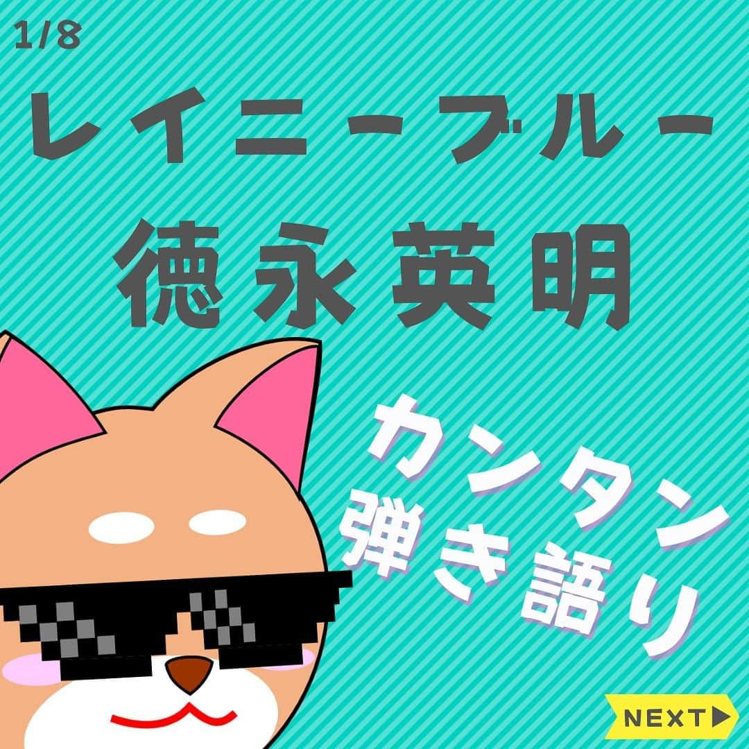 ダイゴのインスタグラム：「〜本日のYouTubeは【レイニーブルー / 徳永英明】〜  皆さんこんばんは😎堺雅人主演の「リーガルハイ」がどうしても見たくて、アマプラなど探した所全然見当たらなくて…仕方なくTikTokのショート動画をワンカットずつ探し出し、全話を制覇したオーリーズDAIGOです😂（100動画以上見た😩）  さて、10月に「浜田省吾シリーズ」を1週間ぶっ続けでやりましたが、次は「徳永英明シリーズ」です😂  ただ前回1週間毎日配信しましたが…正直死にそうでした😂なので今回はいつものペースで週一で配信します！スケジュールは以下の通りです⤵︎  ✅11/3 （金） レイニーブルー ✅11/10（金）恋におちて（小林明子cover） ✅11/17（金）壊れかけのRADIO ✅11/24（金）夢を信じて ✅12/01（金）輝きながら…  まー11月は徳永英明月間ですね✨ほとんどの曲を原曲キーで歌ってますので、死に物狂いで歌っている僕が見どころです😂（キー高すぎてガラス三枚割れました🏠嘘ですっ👋）  これを超えるといよいよ年末✨「クリスマスソング」ですね🎅今年は何を歌いましょう〜かね〜🎄お楽しみに🤶  って事で本題に移りま〜す‼️本日のYouTube「オーリーズの音楽室」は【レイニーブルー / 徳永英明】です🎵（オトナブルーじゃないよっ👋）  フルバージョンはこちら⤵︎ https://youtu.be/QwE62TQR1kc  この曲のギターは、ハッキリ言ってめっちゃカンタンです🎸FやFmがまだ出来ない方は、覚えるチャンスですね✨ストロークもカンタンにしてあります‼️  ただ・・・ボーカルは流石の徳永英明さん🎤「レイニーブルーもぉぉ 終わった〜は〜ず〜」の【は〜ず〜】が超ムズイっす💦  ちょっぴりビブラート入れて歌ってますが、かなりテクニックが必要なので、コロッケのモノマネの感覚で歌いましょう🎤（それはそれでムズイわっ👋）  次回は「恋におちて-Fall in Love-（小林明子cover）」です♫  毎日コツコツギター頑張りましょう🎸お疲れ様で〜す😎  【✨CD発売中でーす‼️】  アルバム名「HUMANS SHIP」 １. 後悔と始まりの歌 ２. 愛犬みき ３. ZERO CITY ４. 時間よ止まれ！ ５. オリオンの夜  販売会社　　：OLLIES RECORDS 発売日　　　：2022.9.1 先行販売　　：2022.8.1 価格（税込）：1500円※送料別 購入方法　　：オーリーズショップBASE https://ollies.base.shop/ （持って行ける距離であれば、メンバーがお届けにあがります🚴)  #theollies #オーリーズの音楽室 #ギター初心者 #弾き語り簡単な曲 #ギター簡単な曲 #徳永英明 #レイニーブルー」