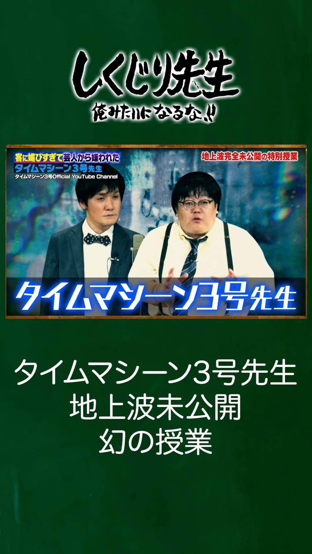 テレビ朝日「しくじり先生 俺みたいになるな!!」のインスタグラム：「＼今夜のしくじり先生は✨／  『 タイムマシーン3号先生 　地上波未公開幻の授業』  芸歴24年目にして絶賛ブレイク中‼️ タイムマシーン3号先生には 芸人たちから嫌われていた過去があった🤯  生徒👩‍🎓 菊地亜美  ぐりんぴーす  遼河はるひ  最新話は11/3(金)夜9時30分アベマにて配信🎥  詳細はストーリーをチェック👀  ——————————☆ #テレビ朝日 #テレ朝 #アベマ #ABEMA #しくじり先生 #しくじり #テレビ #バラエティ #若林正恭 #若様 #吉村崇 #澤部佑  #菊地亜美 #ぐりんぴーす #遼河はるひ」