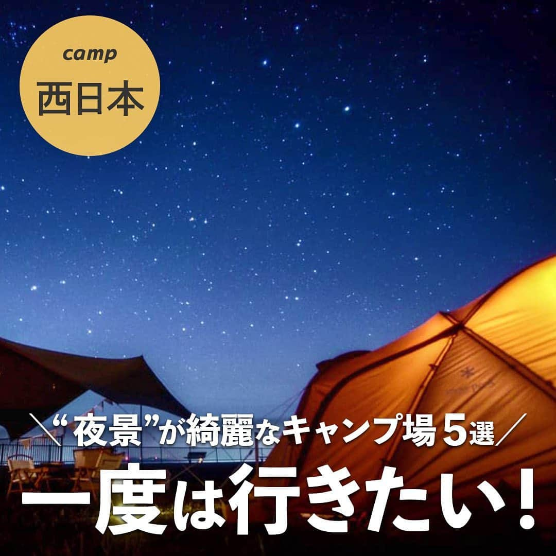 hinata_outdoorさんのインスタグラム写真 - (hinata_outdoorInstagram)「＼一度は行きたいキャンプ場🏕️✨／  せっかくアウトドアをするなら 最高のロケーションで楽しみたいですよね😆  絶景を見ながらのキャンプは 最高の非日常感を味わうことができます❗️  今回は街の夜景や星空を楽しめる キャンプ場をご紹介😊  ぜひ素敵なキャンプ時間を過ごしましょう✨  Photo by @shunsuke.moge @pos.camp @pocho_camp2 @megabass_destroyer @kaykcamp  素敵な写真をお借りしました✨ 他投稿も参考になるので是非のぞいてみてください😆  **************  #hinataoutdoor を付けて アウトドアシーンをアップしてください🏕  素敵な投稿はリポストさせていただきます!  〜hinataの別アカウント〜 ・こだわりのキャンプギア🔦  　@hinatastore_official ・キャンプ場紹介・予約⛺ 　@hinata_spot ・そとごはんのアイディア🍳 　@hinatakitchen **************  #絶景キャンプ #夜景キャンプ #星空キャンプ #キャンプサイト #キャンプ場 #キャンプ場探し #キャンプ場紹介 #キャンプ場情報 #九州キャンプ場 #四国キャンプ場 #西日本キャンプ場 #アウトドア用品 #キャンプグッズ #露營用品 #ソロキャンプ用品 #アウトドアグッズ #露營必備 #キャンプ準備 #ソロキャンプ用品 #山道具 #キャンプアイテム #キャンプ収納 #ソロキャンプギア #ギア #キャンプギア自作 #キャンプギア紹介 #キャンプギアdiy #キャンプギア収納」11月3日 19時11分 - hinata_outdoor