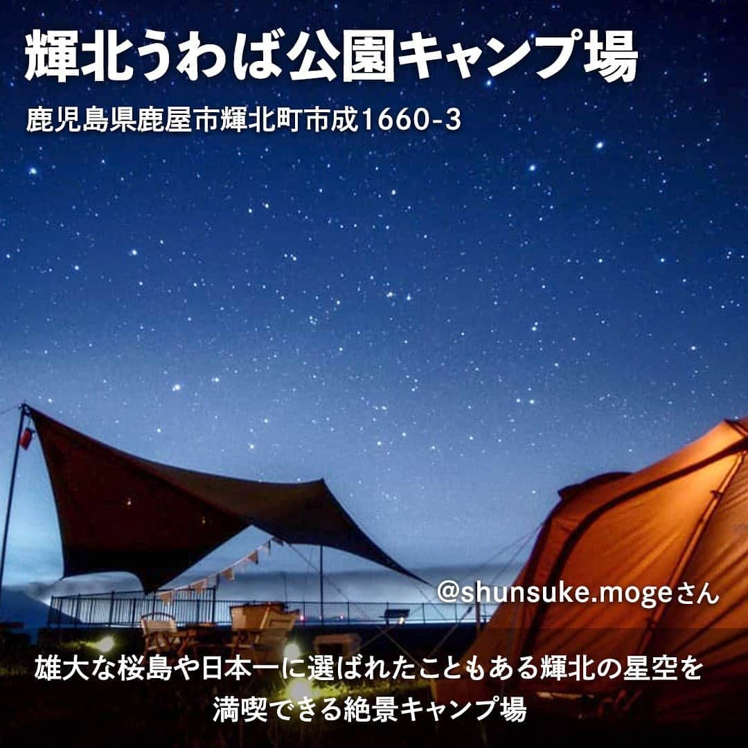 hinata_outdoorさんのインスタグラム写真 - (hinata_outdoorInstagram)「＼一度は行きたいキャンプ場🏕️✨／  せっかくアウトドアをするなら 最高のロケーションで楽しみたいですよね😆  絶景を見ながらのキャンプは 最高の非日常感を味わうことができます❗️  今回は街の夜景や星空を楽しめる キャンプ場をご紹介😊  ぜひ素敵なキャンプ時間を過ごしましょう✨  Photo by @shunsuke.moge @pos.camp @pocho_camp2 @megabass_destroyer @kaykcamp  素敵な写真をお借りしました✨ 他投稿も参考になるので是非のぞいてみてください😆  **************  #hinataoutdoor を付けて アウトドアシーンをアップしてください🏕  素敵な投稿はリポストさせていただきます!  〜hinataの別アカウント〜 ・こだわりのキャンプギア🔦  　@hinatastore_official ・キャンプ場紹介・予約⛺ 　@hinata_spot ・そとごはんのアイディア🍳 　@hinatakitchen **************  #絶景キャンプ #夜景キャンプ #星空キャンプ #キャンプサイト #キャンプ場 #キャンプ場探し #キャンプ場紹介 #キャンプ場情報 #九州キャンプ場 #四国キャンプ場 #西日本キャンプ場 #アウトドア用品 #キャンプグッズ #露營用品 #ソロキャンプ用品 #アウトドアグッズ #露營必備 #キャンプ準備 #ソロキャンプ用品 #山道具 #キャンプアイテム #キャンプ収納 #ソロキャンプギア #ギア #キャンプギア自作 #キャンプギア紹介 #キャンプギアdiy #キャンプギア収納」11月3日 19時11分 - hinata_outdoor