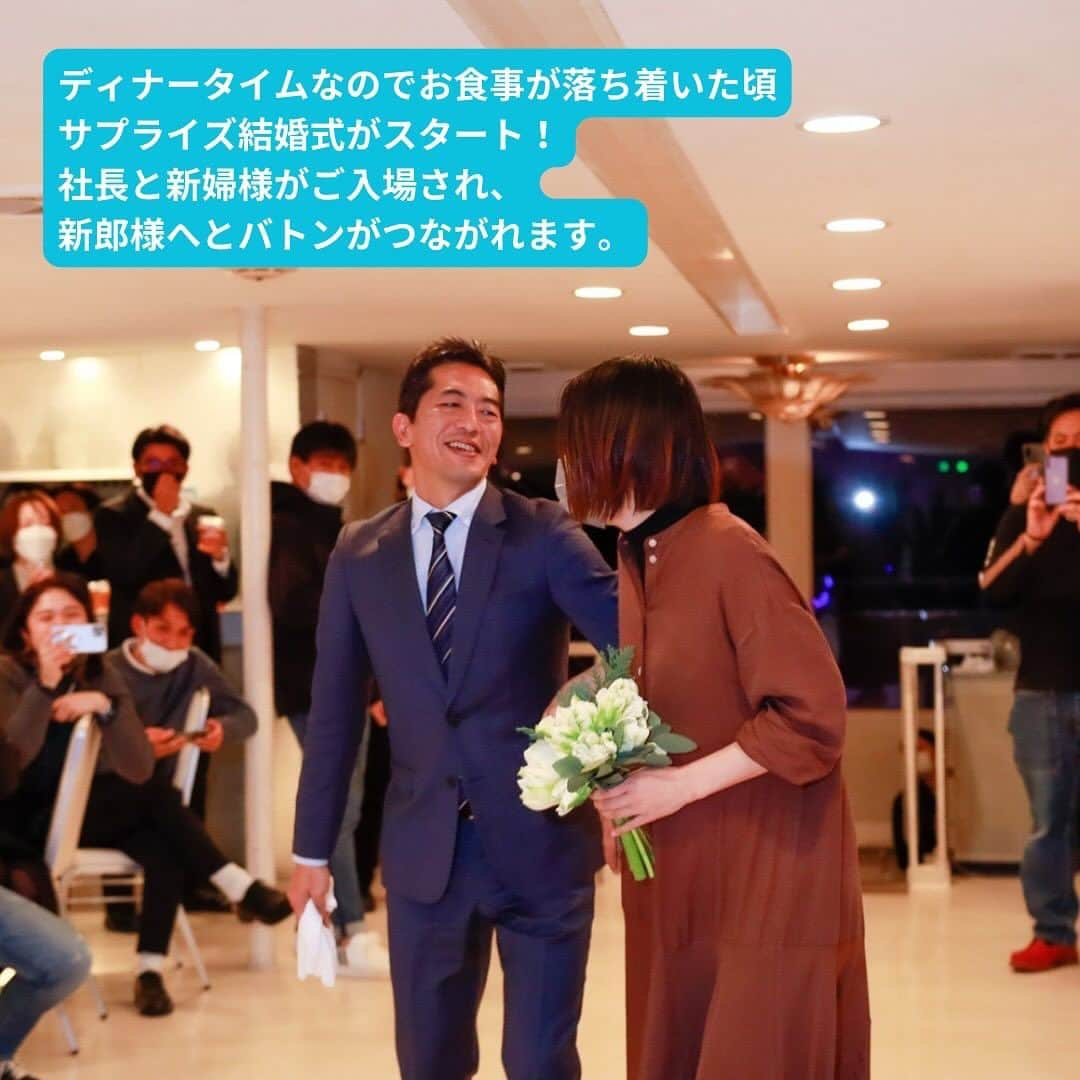 アニバーサリークルーズさんのインスタグラム写真 - (アニバーサリークルーズInstagram)「🥂忘年会＆サプライズ結婚式クルーズ👰💍  実際にご乗船されたお客様のクルーズをご紹介！  コロナ禍で結婚式ができなかった社員のために… と社長さんが計画されたサプライズ結婚式！  忘年会でみんなが集まるこの機会にやっちゃおう！と、 貸切クルージングでやることになりました🛥✨  #船上ウェディング も アニバーサリークルーズにおまかせください🤵‍♀️  みなさんが笑顔と愛に包まれた時間でした…💖  ＿＿＿＿＿＿＿＿＿＿＿＿  東京・横浜・千葉の貸し切りクルージングは 年間2,000以上のクルーズ実績がある 「#アニバーサリークルーズ」にお任せください🚢〰︎  70隻から選べる完全オーダーメイドの 特別な貸切クルージングで 「#忘れられない記念日」をつくりませんか？  お問い合わせはお気軽にどうぞ💁‍♀️ ＿＿＿＿＿＿＿＿＿＿＿＿  #クルーズ #クルーズ船 #船 #船好きな人と繋がりたい  #貸切クルージング #船上パーティー #ディナー #ディナークルーズ #忘年会  #年納め #サンセット #サプライズ #シャンパン #記念日 #集合写真 #記念撮影 #東京観光 #レインボーブリッジ  #お台場 #フジテレビ #東京タワー #お出かけ #ウェディングフォト #サプライズ結婚式  #anniversarycruise #tokyo #odaiba」11月3日 19時28分 - anniversary_cruise