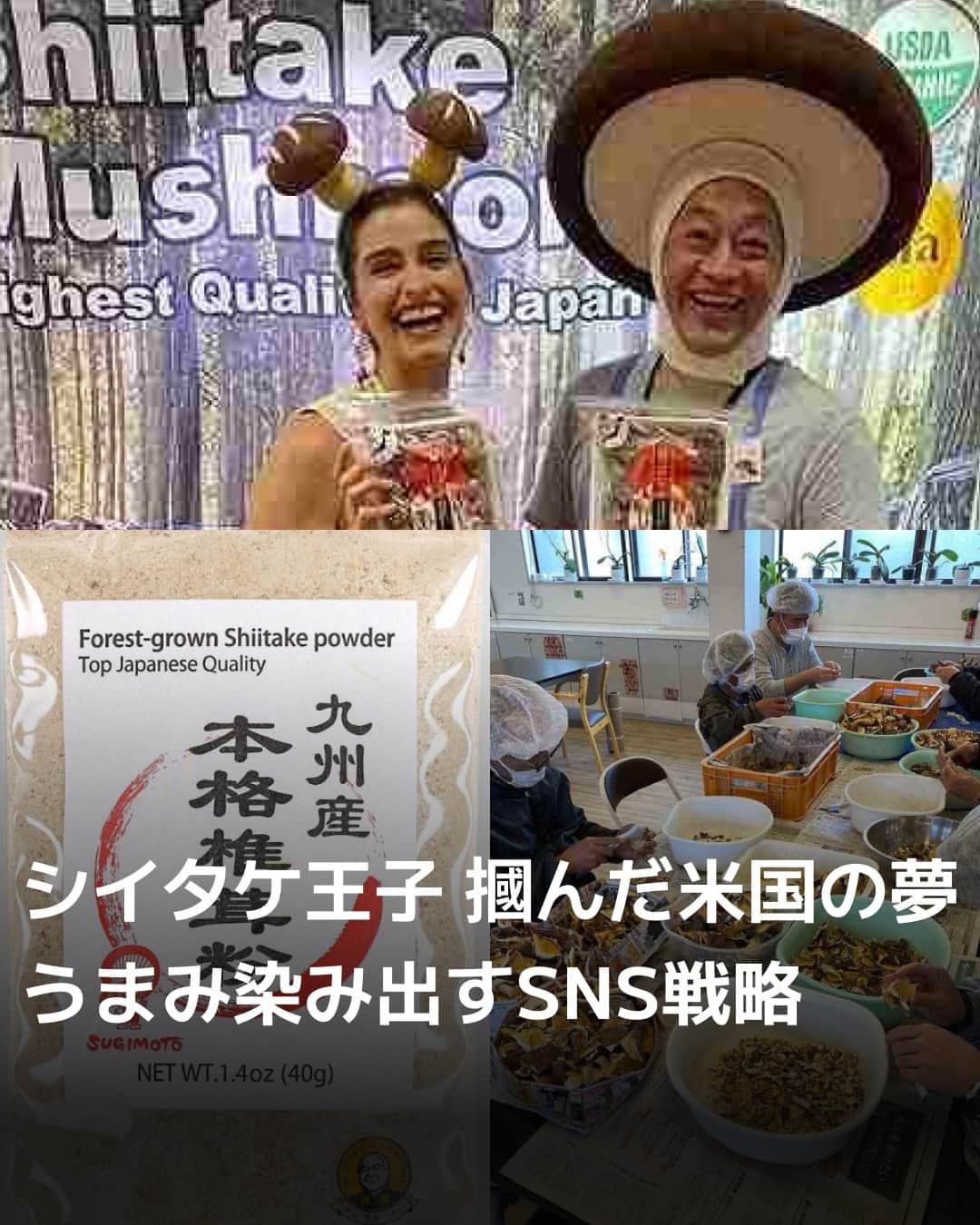 日本経済新聞社さんのインスタグラム写真 - (日本経済新聞社Instagram)「海外でも浸透しつつある「UMAMI」を手軽に加えられるとして、シイタケパウダーは日本と米国のAmazonの干しシイタケカテゴリーで最も売れている商品となりました。⁠ ⁠ 詳細はプロフィールの linkin.bio/nikkei をタップ。⁠ 投稿一覧からコンテンツをご覧になれます。⁠→⁠@nikkei⁠ ⁠ #日経電子版 #シイタケ #九州 #宮崎 #高千穂 #杉本商店」11月3日 19時30分 - nikkei