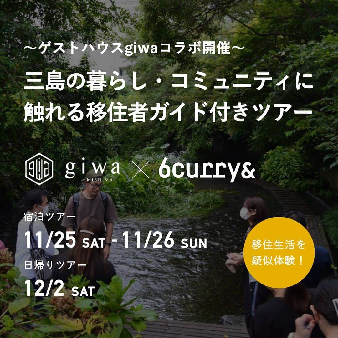 6curryのインスタグラム：「【イベントお知らせ】 〜ゲストハウスgiwa コラボ開催〜 三島の暮らし・コミュニティに触れる移住者ガイド付きツアー  6curry&◯◯ 第三弾！ 2024年初頭「6curry&会員権付きの賃貸物件サービス"6curry&home"」をスタートいたします！！  お申込みはpeatixから https://peatix.com/event/3744478/  ＊＊＊＊＊  ◾️開催概要  6curry&sauna三島店から徒歩圏の賃貸住宅を6curry&home物件として貸し出し、店舗自体を自身の「リビング・ダイニング・バス（サウナ）」として使うことで、地域の人との接点や地域コミュニティとの「繋がりが自然と生まれる場」となり、この物件に住む人がまちを好きになるきっかけを生み出していきたいと思います！特に移住者にとって地域コミュニティにつながる機会を作りたいと思っています。  6curry&sauna三島店は10月でオープンして半年が経ち、たくさんのヒト・モノ・コトの三島の魅力に触れてきました。 そして今回、移住者の窓口になりつつある「ゲストハウスgiwa」代表の山森さんと共同で、三島ツアーを企画することになりました！  ツアー企画では、6curry&sauna三島店の体験、6curry&homeの賃貸物件の内覧に加え、三島ならではの食体験、コミュニティ訪問、三島の自然に触れる体験（宿泊プランはゲストハウスgiwaに宿泊できます！）などを盛り込んだ内容になっています。  年明けに予定している6curry&homeリリースに先駆けて、いつかどこかに移住したいと考えている人にとっての、地域との繋がりや地域の魅力の探し方などが見つかる旅企画となるでしょう！  🗒️宿泊ツアーと日帰りツアーの２パターンをご用意しています。  ■宿泊ツアー：11/25（土）〜11/26（日） 6curry&体験、6curry&home物件見学、ゲストハウスgiwaの宿泊、早朝散歩など、三島を堪能し尽くす二日間！  ■日帰りツアー：12/2（土） 6curry&体験、6curry&home物件見学を中心に、三島の中心市街地を堪能していただきます！  💡ツアー概要（４つの軸で構成いたします）  1.地元の名所巡り 三島の歴史に触れられる街歩きや三嶋大社訪問、新名所になりつつある新規事業者の訪問 地元料理・酒の試食観光客が行くような店ではなく、地域の人がいく地域の人がおすすめする飲食を体験  2.6curry&体験 6curry&の食事・コミュニティ体験、6curry&homeの物件見学  3.地元の人々との交流 移住者や地域で活躍するプレイヤー等、生活視点や仕事視点で三島の話を聞ける方との交流機会  4.地元料理・酒の試食 観光客が行くような店ではなく、地元の人がおすすめする飲食店の巡ります  A.宿泊ツアー 11/25（土）〜11/26（日）  参加費：¥8,000（宿泊費込み／交通費や食事代は実費） 定員：12名  ⏰タイムスケジュール ▼11/25（土） 13:00：三島駅南口集合〜自己紹介タイム 13:15：三島名所歩き（源平川、クロケット、みしま未来研究所、Whiskey&Co.、三嶋大社など） 16:00：ゲストハウスgiwa チェックイン 17:00：6curry&home物件見学 18:00：6curry&sauna三島店体験 19:00：飲食巡り〜自由解散  ▼11/26（日） 6:30：朝ツアー with ゲストハウスgiwa 9:30：自由行動（おすすめのスポットをご案内いたします） 11:30：お昼ご飯 14:00：三島駅にて解散  🚲朝ツアーの詳細 「朝が気持ちいい！水辺を巡るサイクリング 6:30-　guest house giwa集合  6:35-　出発・シェアサイクルレンタル 6:50-　シェアサイクルでGO！  7:00-　おにぎり購入（あさごはん）  7:20-　水辺スポットを巡ります（丸池・柿田川湧水公園・中郷温水池）  8:30-　中郷温水地で富士山見ながら朝ごはん  9:20-　自転車返却し、guest house giwaに到着（チェックアウト11:00  B.日帰りツアー 12/2(土)  参加費：¥1,500（宿泊費込み／交通費や食事代は実費） 定員：15名  ⏰タイムスケジュール 12/2（土） 9:30：三島駅南口集合〜自己紹介タイム 10:00：三島名所歩き（源平川、クロケット、みしま未来研究所、Whiskey&Co.、三嶋大社など） 12:45：ランチ 14:00：6curry&home物件見学 17:00：6curry&sauna三島店体験 20:00：三島駅にて解散」