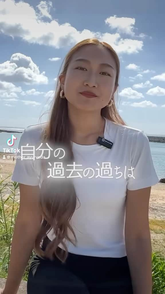 岡清華のインスタグラム：「【 自分の過去で許せないこと、ありませんか❔🥺】  許せない。って思ってても、過去は変えられない🙅‍♂️ のならば、同じことを繰り返さないように 未来に活かしていくことのみ✨  いつでもハッピーじゃなくていい、 落ち込む時もあっても良い。 ただ、今の感情を許してあげた上で、 過去にありがとうを告げ、 気づいたらその都度、前を向いてみよう✨  おんなじ時間を過ごしていても、 過去に引きずられながら過ごしているのか 未来に目を向けて未来へエネルギーを向けるのか🌈  過去は、未来への投資です。 無駄な時間、無駄な出来事なんて何一つない。 キラキラ輝いて成功しているように見える人たちは、 自分の過去を受け入れ、許し、前に、前に、 後ろで起きた出来事を全て活かして進んでる。  自分の過去、許せないなら、 今の自分から変えていかなきゃ！ 未来の自分に、限りあるこの命に失礼かも😳✨  とにかく、過去に引きずられている時間なんてない👌 過去の自分、過去の誰かや何かへのごめんなさいのエネルギーを 今の自分、今の誰かや何かに回して循環しよう🙏 それが唯一、過去を癒す方法だと思いますよ☺️🌈  ____________  【アーユルヴェーダスクール11期 】 2024年1月25日開校決定🌈申込受付中☺️❣️ 続々とお申し込みいただきありがとうございます✨  人生を輝かせる、生きる最古の知恵を現代に活かす。 現代式アーユルヴェーダが学べるのはMOTHERだけ。👌  ■スケジュール ・オリエンテーション：2024年1月25日(木) 13-16時 以降毎週【土曜日9:00-12:00】 📣全てアーカイブ受講可能です。  ■受講費、支払い方法など💡 公式サイトのスクールページをご覧ください  🗣お申込み&お問い合わせ 📲MOTHER公式LINE @572cdisr 📩info@mother-japan.com または　@mother___school のDMからもご連絡お待ちしています。  #アーユルヴェーダ#アーユルベーダ#スクール#アーユルヴェーダスクール#人間力#健康#東洋医学#予防医学#ヨガ#瞑想#人間力を磨く#ライフスタイル」