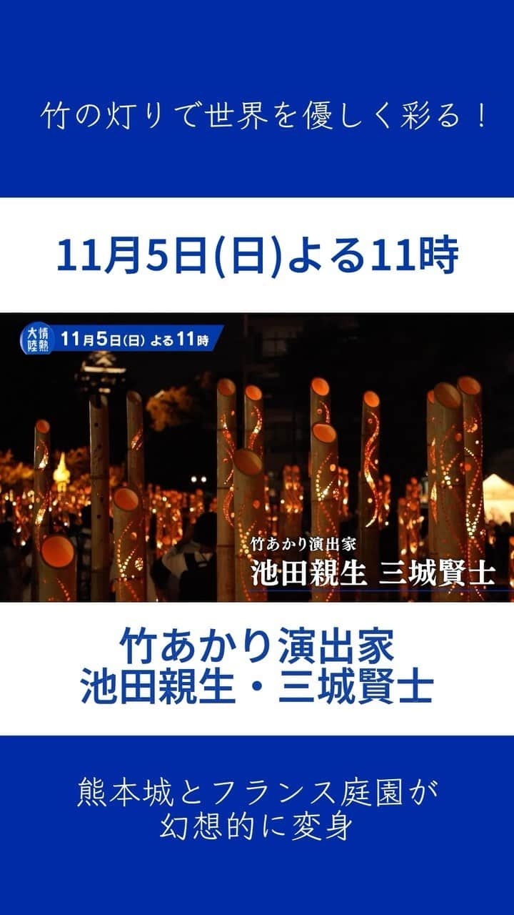 TBS「情熱大陸」のインスタグラム：「🔵 11月5日(日)よる11時放送 MBS/TBS系　情熱大陸  竹あかり演出家 池田親生・三城賢士  竹の灯りで世界を優しく彩る！ 熊本城とフランス庭園が幻想的に変身  #情熱大陸 #竹あかり演出家 #池田親生 #三城賢士 #竹あかり #熊本城」