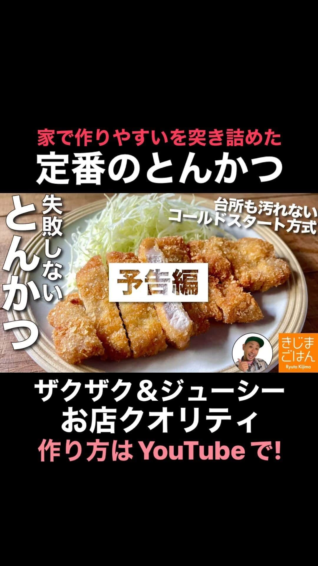 きじまりゅうたのインスタグラム：「【普通のとんかつ の作り方】 家で手軽に失敗なく作れる方法を突き詰めたらこうなりました。 お店レベルのザクザクでジューシーが少ない油で作れるっつう永久保存版レシピ動画です。  YouTube 火曜と金曜 更新中!  #きじまごはん #きじまりゅうた」