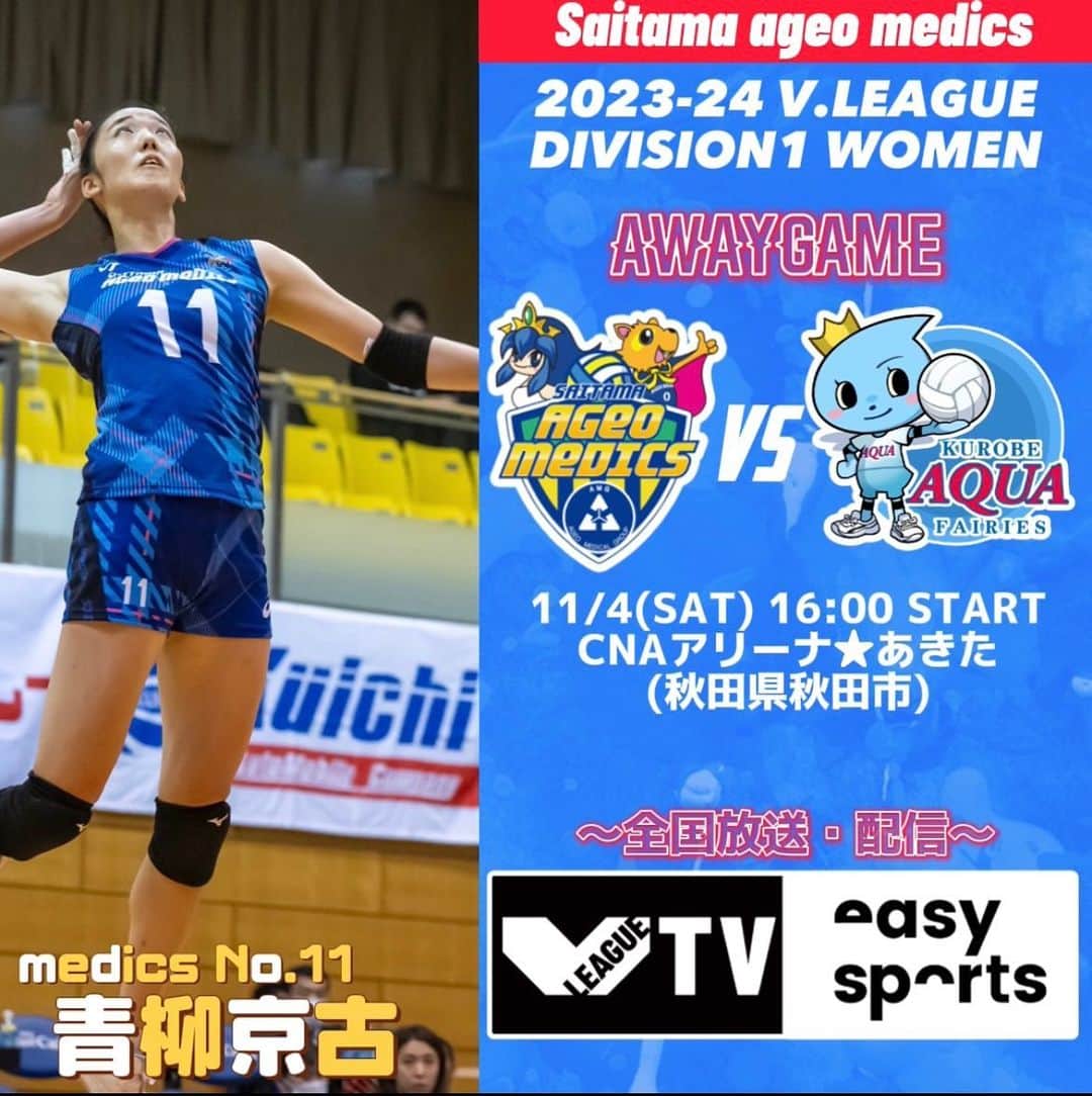 のインスタグラム：「. 📣NEXT GAME📣  11/4(土) 16:00〜  🆚#KUROBEアクアフェアリーズ  (ユニフォームカラー:青)   🏟 CNAアリーナ★あきた(秋田県秋田市) 🚪9:00 一般開場  👟内履き不要 💙グッズ販売あり 🎥V.TVイージースポーツ vtv.easysports.jp/video/44220  #Vリーグ」
