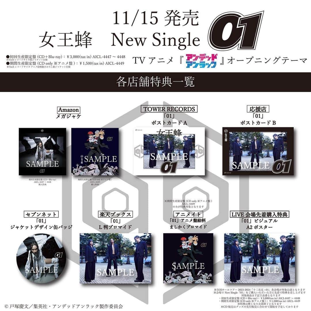女王蜂のインスタグラム：「TVアニメ「アンデッドアンラック」オープニングテーマ 11月15日発売 New Single「01」各店舗特典画像を公開。 #女王蜂 #アンデラ #アンデッドアンラック #QUEENBEE #女王蜂01 #Undeadunluck」
