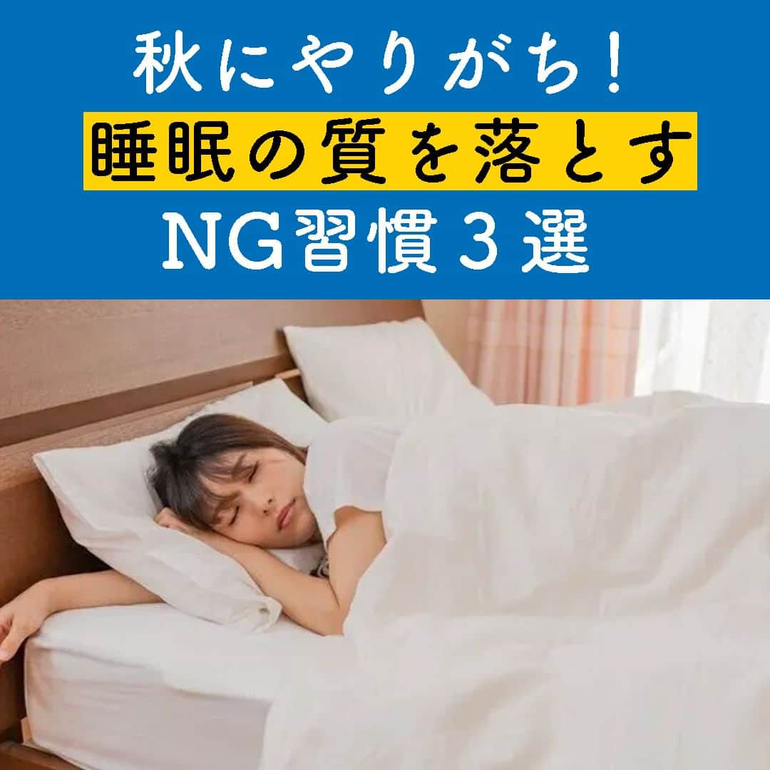 サンキュ！編集部のインスタグラム：「～ 秋にやりがち！睡眠の質を落とすNG習慣３選 ～ ＠39_editors  健康と美容のために質のよい睡眠は欠かせないものです🛌  ですが、秋が深まるとやりがちな習慣が睡眠の質を落としている…なんてこともあるんですよ😲  今回は、ぜひ回避したい睡眠の質を悪くしてしまう習慣について、看護師・薬膳師としての知識を活かした記事を得意とするライターの薬膳ナースけいこさんに教えてもらいました✨🙂✨  ーーーーーーーーーーーーーーーーーーーーー サンキュ！では素敵な暮らしを営むおうちや工夫をご紹介していきます。 ぜひフォローしてください。 @39_editors⠀⠀⠀⠀⠀⠀⠀⠀⠀⠀⠀⠀⠀⠀⠀⠀⠀⠀⠀⠀⠀⠀⠀⠀⠀⠀​ ーーーーーーーーーーーーーーーーーーーーー  〈教えてくれた人〉 薬膳ナースけいこさん 薬膳師/看護師/経絡ヨガ指導者/薬膳茶エバンジェリスト。 知って活用、暮らしに溶け込む健康づくりをテーマに情報を発信中。  @keiko89zen   #眠り #美容 #健康づくり #掃除 #秋 #埃 #健康 #健康的 #ほこり #眠りの質 #睡眠 #睡眠の質 #深い眠り #元気 #疲れ #疲労 #疲労回復 #元気 #老化 #姿勢 #疲れの原因 #もこもこ靴下 #靴下 #しょうが #温活」