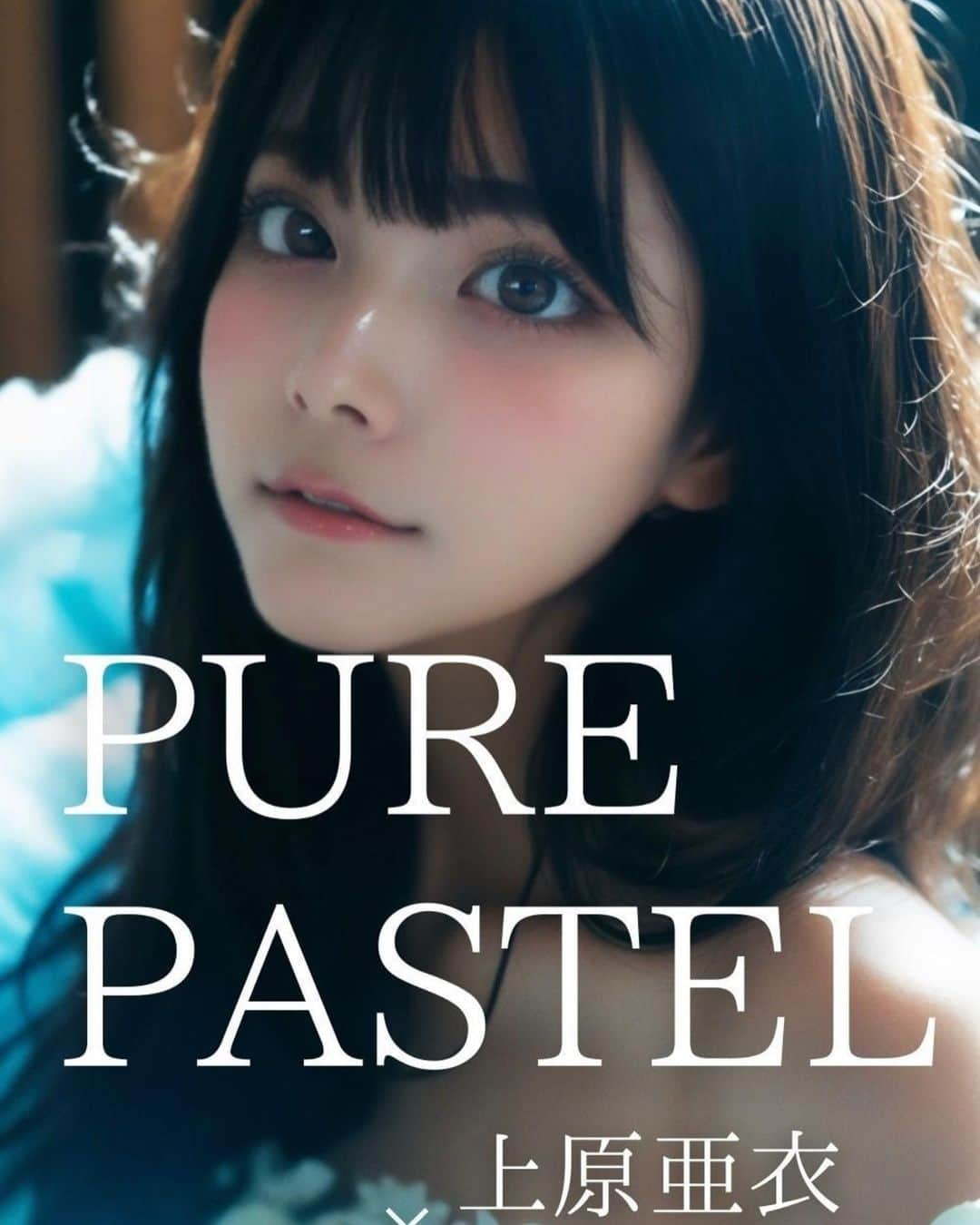 上原亜衣のインスタグラム：「We've published a new Kindle @ai_uehara_ex photo collection titled "Pure Pastel," featuring the collaborative work with @vivid_girls_lab  You can purchase this photo collection on Amazon Kindle.  https://amzn.to/49ekGMF  If you're a Kindle Unlimited subscriber, you can read it for free. https://amzn.to/3PtcK2D  The link is available on the profile page. Please like, follow, repost, and thank you.」