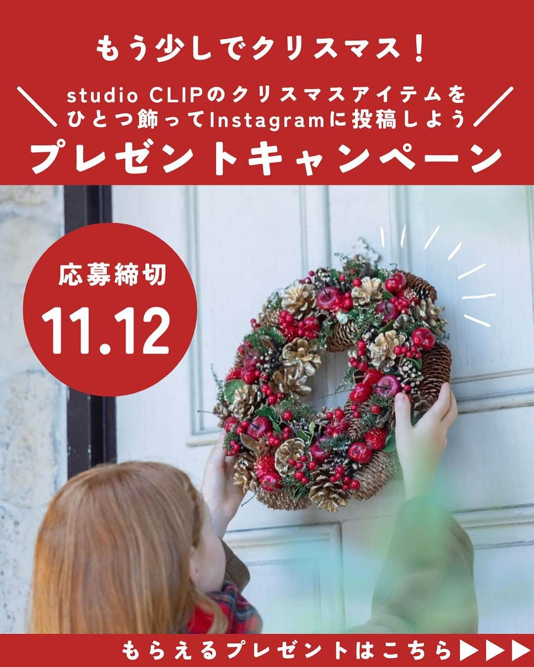 スタディオクリップのインスタグラム：「【クリスマスプレゼントキャンペーン企画🎁】  studio CLIPのクリスマスアイテムを１つ飾って、 インスタグラムに投稿しよう！  抽選で5名の方にお正月に使える アイテムペアセットをプレゼント！ 下の詳細をよく読んでから応募してね！  【プレゼントアイテム】 ソラフラワーしめ縄タッセル 1点  おしどり取り皿 白 2点 おしどり取り皿 赤 2点 玉椿の仙茶碗 白 2点 玉椿の仙茶碗 赤 2点 美濃和紙お箸包み 1セット(5本入り) 美濃和紙ランチョンマット 1セット(5枚入り)  【応募方法は簡単2ステップ】 ①studio CLIPのクリスマスアイテムの写真を撮って、フィード投稿 ②ハッシュタグ #クリップマス #クリップマスミニ を付けて投稿  @studioclip  をフォローすると当選確率がUPするかも...?  【応募期間】 2023年11月3日(金)00:00～2023年11月12日(日)23:59まで  【当選発表】 11月下旬当選者様にはスタディオクリップ公式インスタグラムアカウントより、DMにて順次ご連絡させていただきます。  ※なりすましアカウントにご注意ください。 ※当選はInstagramのDMでのご連絡が可能な方に限ります。 ※当選は日本国内在中の方のみとなります。ご了承ください。 ※当選連絡より3日間を過ぎてもご連絡がない場合は当選が取り消しになる可能性がございます。ご注意ください。 ※当選者さまよりいただく氏名、住所などの個人情報は本件のプレゼントの発送のみに利用し、それ以外の目的では利用いたしません。 ※当該個人情報は株式会社アダストリアが別途定める「プライバシーポリシー」（https://www.adastria.co.jp/privacy/）に従って厳重に管理いたします。  #studioclip#スタディオクリップ#クリップマス#クリップマスミニ#クリスマス#クリスマスプレゼント#クリスマスツリー#クリスマス雑貨#プレゼント#プレゼント企画#プレゼントキャンペーン#プレゼントキャンペーン実施中#プレキャン#懸賞#懸賞情報#お正月#お正月飾り#お正月準備#プレゼント応募#クリスマスオーナメント#クリスマスインテリア#クリスマス準備#クリスマスディスプレイ」