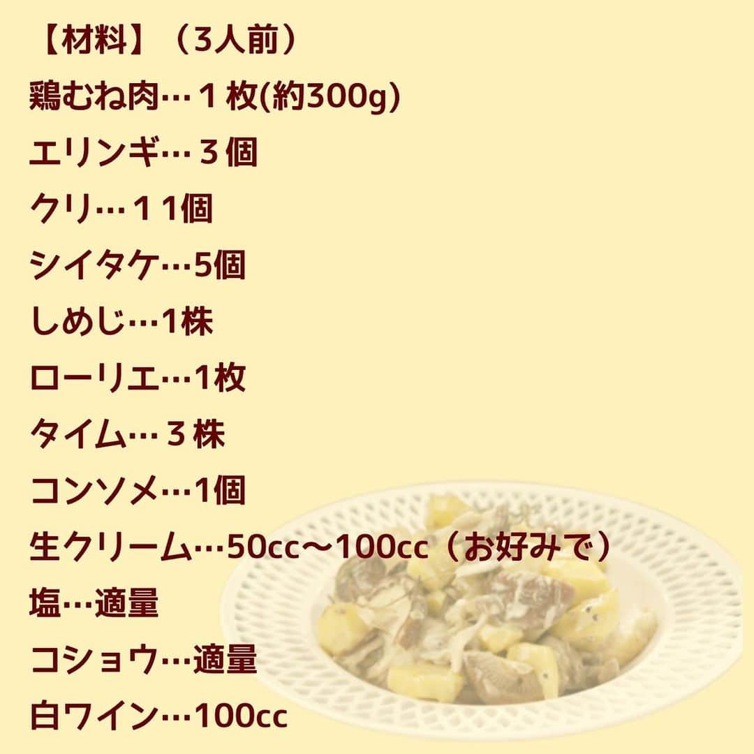 日本テレビ「沸騰ワード10」さんのインスタグラム写真 - (日本テレビ「沸騰ワード10」Instagram)「いつもご視聴ありがとうございます😊  今日は🍳鶏むね肉とクリのクリーム煮🍳のレシピを公開‼  旬のクリが甘くてホクホク🌰💕 鶏むね肉もジューシー🤤  作ってみたら #志麻さんの沸騰ごはん で投稿をよろしくお願いします❗️  #沸騰ワード10 #伝説の家政婦志麻さん #志麻さんの沸騰ごはん #うちの志麻ごはん #志麻さんレシピ #志麻さん  #クリ #鶏むね肉 #次回もお楽しみに！」11月3日 20時11分 - futtou_ntv_official