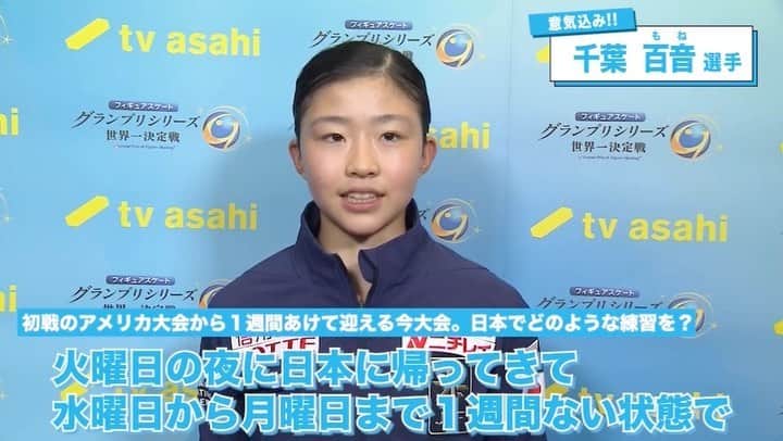テレビ朝日フィギュアスケートのインスタグラム：「.  #GPシリーズ 第3戦フランス大会⛸️🇫🇷  女子シングルに出場する #千葉百音選手の意気込みです🔥  '22全日本選手権では２位🥈  最後まで強い気持ちを持って フランス大会に挑みます👀👊  #フィギュアスケート  #テレ朝フィギュア #monechiba」