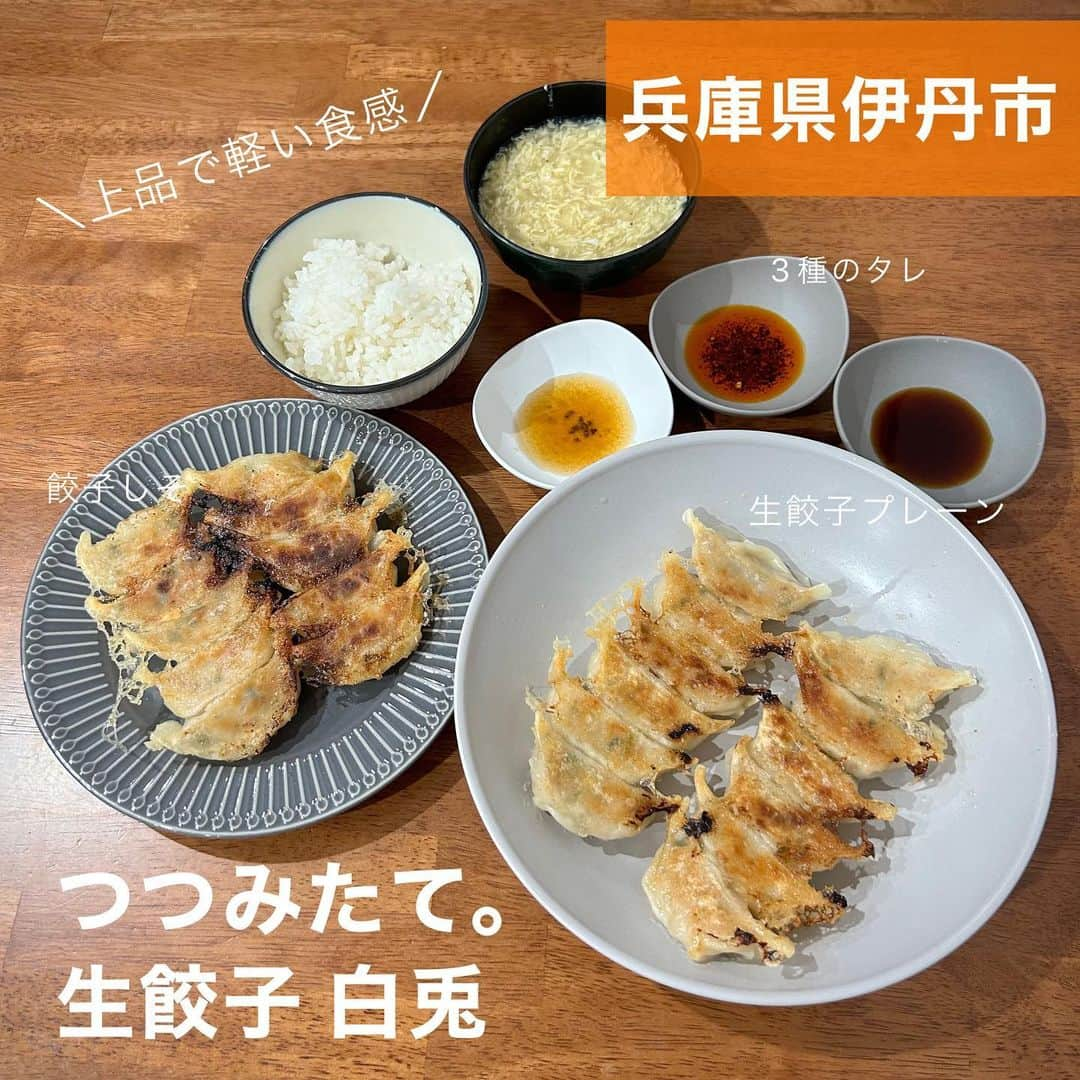 Moeのインスタグラム：「【上品で軽い食感の生餃子🥟】 @sirousagi_gyoza の 生餃子プレーンとしそ餃子を食べた🥺✨  小ぶりで食べやすいし、 軽い食感だから 何個も口に運んじゃう🤣🥟  ジューシーやけどどこか上品✨  わたしはプレーンはもちろん 好きやけど、紫蘇めっちゃおすすめ！ しっかり紫蘇が感じられて 和を感じられて美味しい😋  しかも3種類のタレを食べ比べ した！贅沢💓  ・定番しょうゆだれ ・ゆずが香るつぶポン酢 ・焦がし香味野菜の自家製ラー油  どれも美味しく食べられたけど ポン酢がさっぱりしてて好き！  みんなはどれがすき？😋🥟  #兵庫県 #伊丹市 #白兎 #生餃子 #自家製 #お取り寄せ #伊丹グルメ  #おうち中華 #おうちごはん  #pr」