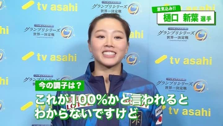 テレビ朝日フィギュアスケートのインスタグラム：「.  #GPシリーズ 第3戦フランス大会⛸️🇫🇷  女子シングルに出場する #樋口新葉 選手の意気込みです🔥  '22北京五輪5位・’21全日本選手権🥈 数々の大会で好成績をおさめる樋口選手👀  華麗な演技と豊かな表情に注目です❗️  #フィギュアスケート  #テレ朝フィギュア #wakabahiguchi」