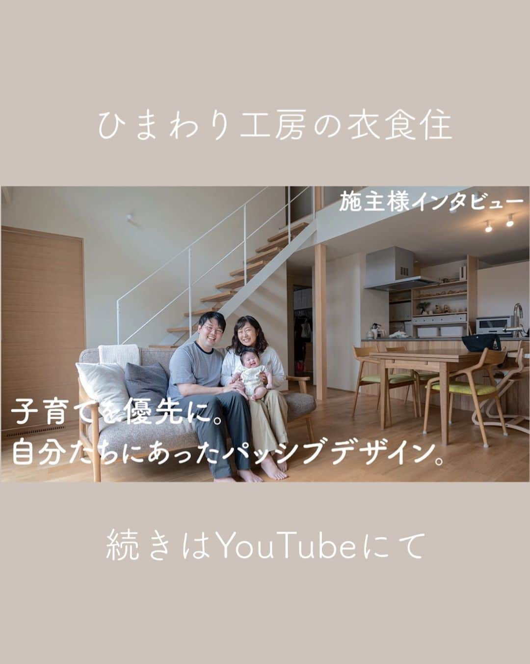 有限会社ひまわり工房 東沙織（広報設計士_あず）のインスタグラム：「【YouTube／いとう家の家インタビュー】@himawari_kobo   見てくださった方もたくさん！ ありがとうございます🙇‍♀️ 夫氏も動画に初登場＆緊張トーク！ 心穏やかにご覧いただければ幸いです🌿  ━︎━︎━︎━︎━︎━︎━︎━︎ リラックスできる家研究所 #有限会社ひまわり工房 兵庫県相生市緑ヶ丘4-6-7 0791-22-4771 ━︎━︎━︎━︎━︎━︎━︎━︎ ⁡ #ひまわり工房 #間取り#子育て #マイホーム #マイホーム計画 #家づくり #myhome #姫路 #たつの市 #相生 #工務店 #ひまわり工房🌻」