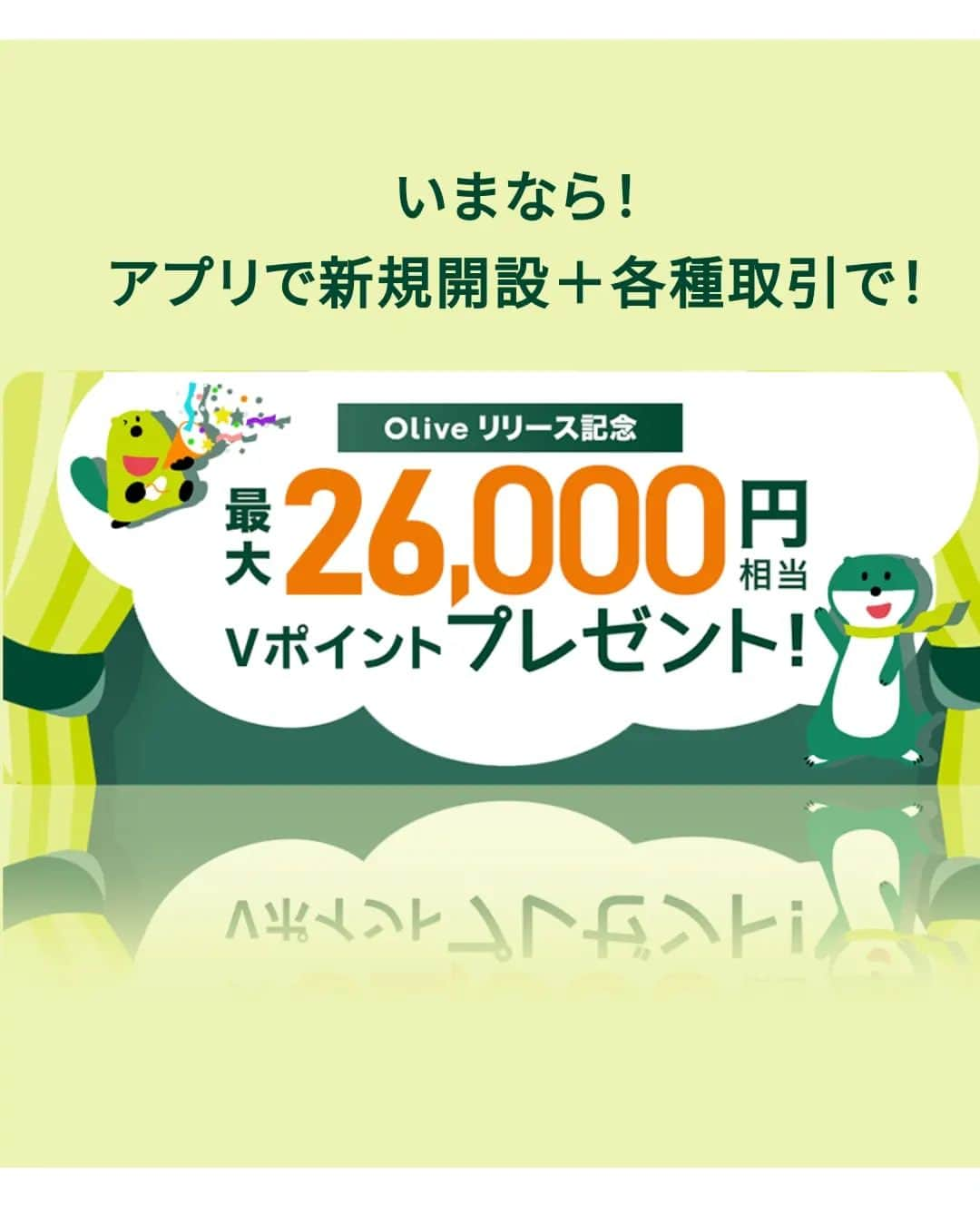 三宅裕子さんのインスタグラム写真 - (三宅裕子Instagram)「\お得情報あり❣️/  お金の勉強🐰💰 すっかりキャッシュレスになって 昔はお財布も長財布だったのが 今はお出かけもスマホだけでも◎に。 とはいってもクレカ、キャッシュカード類は 自宅のお財布にいれてあってぱんぱん💦  𝐒𝐌𝐁𝐂 𝐎𝐥𝐢𝐯𝐞  名前は聞いたことあったけど よくわかってなかったOlive🌿‬ めちゃくちゃ便利なんだね😳 自分の資産運用状況が1つにまとめられるの👌🏻´- 口座、クレジット、デビット、ポイント、 更に保険・証券をアプリを通して1つに❣️  これで家計管理がめちゃくちゃ楽になった♡  今なら口座開設➕各種取引で 最大26000円分のVポイントももらえちゃう👌🏻´- ※Vポイントは1ポイント1円として使用可能◎ 他社ポイントだと0.8のものもあるけれど、かなりお得☺️🩷  ハイライトに🔗はっておくので参考にしてみてね❣️  °・*:.。.☆ #pr #smbcolive #お金の勉強 #キャッシュレス #キャッシュレス決済  #クレカ #クレジットカード #家計の見直し #中学生ママ #お得なカード #節約 #ポイ活 #smbc #NISA #三井住友」11月3日 20時29分 - yuko_miyake
