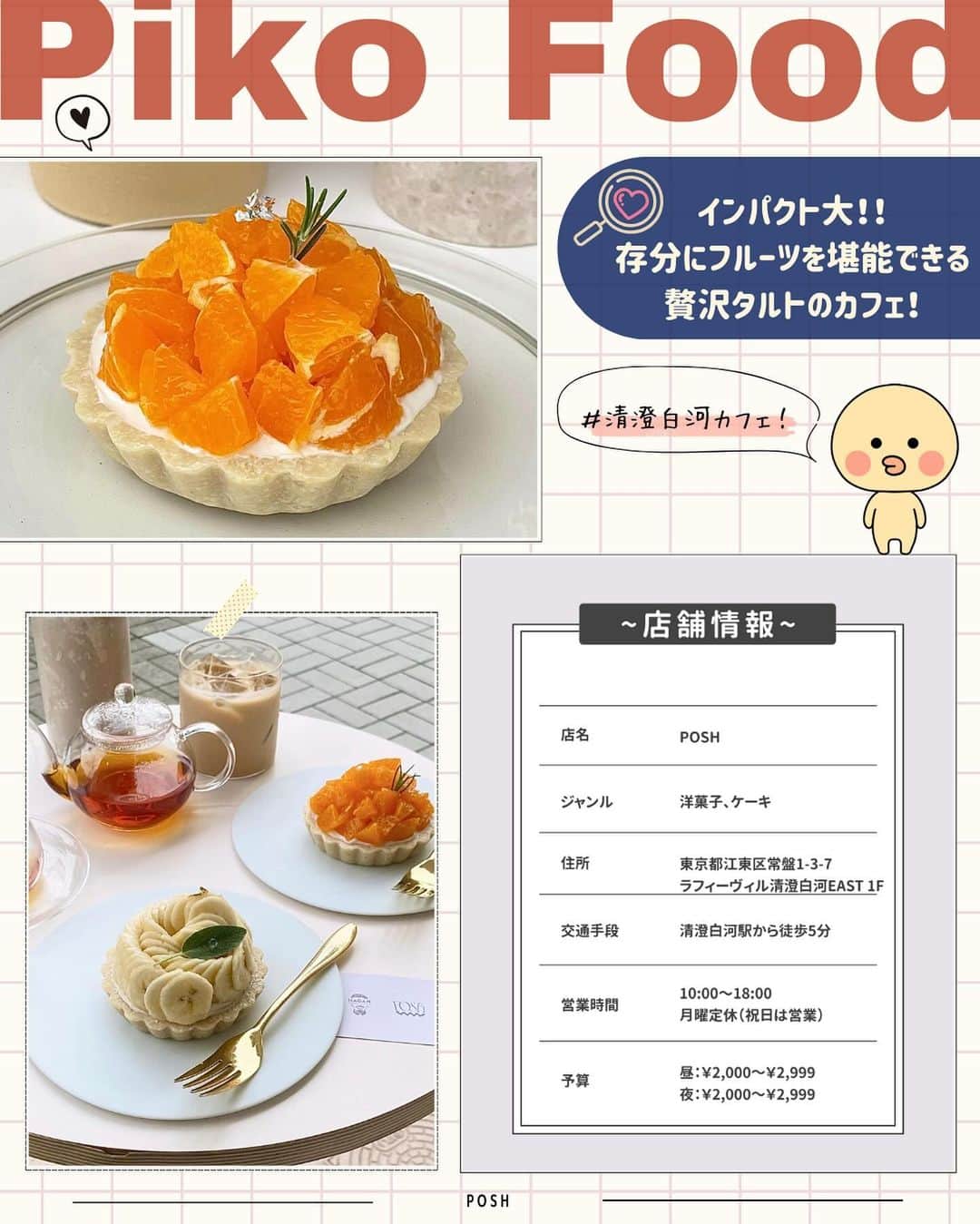 ピコフードさんのインスタグラム写真 - (ピコフードInstagram)「[秘密にしたい！映え確定！タルト✨特集]  フルーツタルトのビジュは格別✨ 食べる前からテンション爆上がりですよね😌  今回は都内で厳選した最強タルトカフェを 4つ紹介したいと思います🙆‍♀️❣️  ぜひカフェ巡りの参考にしてみてください🫶  🍽🍽🍽🍽🍽🍽🍽🍽  お店を探す  ①SO TARTE 表参道店 #SOTARTE表参道店  予算  ☀️🌙 ￥1,000～￥1,999  ②TARTE & LOVE CAFE #TARTEAANDLOVECAFE  予算  ☀️🌙 ￥1,000～￥1,999  ③fromafar #fromafar  予算️  ☀️🌙 ￥1,000～￥1,999  ④POSH #POSH  予算  ☀️🌙 ￥2,000～￥2,999  他の地域を探す #piko_表参道 #piko_下北沢 #piko_田原町 #piko_清澄白河  🍽🍽🍽🍽🍽🍽🍽🍽  @reipi_room @____sanalog @flower_tanabe @chankaho_dir @reeen1025 @____.miyu02 @jun.jun.6244 @oishi_life_banzai @miju___grm @5107_anotok @mai9973  さん  ありがとうございました！！  🐣🐣🐣🐣🐣🐣🐣🐣  #タルト #タルト専門店 #フルーツタルト #タルト好き #カフェ #カフェ巡り #カフェ部 #カフェ活 #カフェタイム #カフェスタグラム #カフェ好き #カフェ時間 #東京カフェ #表参道カフェ #下北沢カフェ #清澄白河カフェ #東京グルメ #表参道グルメ #下北沢グルメ #清澄白河グルメ」11月3日 20時30分 - piko_food_