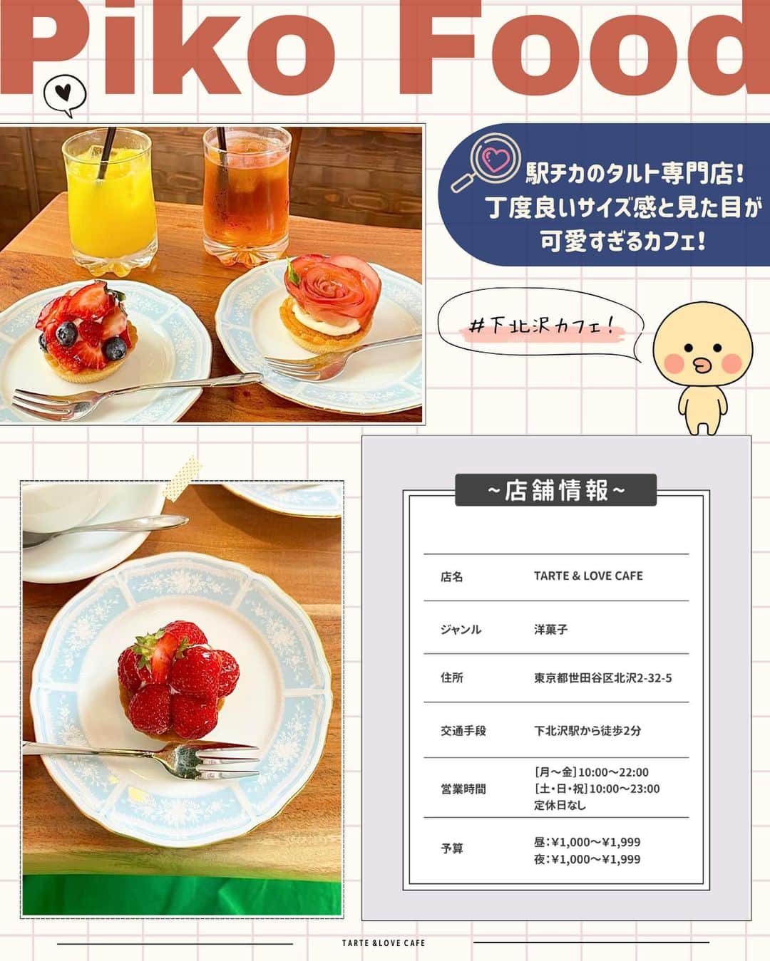 ピコフードさんのインスタグラム写真 - (ピコフードInstagram)「[秘密にしたい！映え確定！タルト✨特集]  フルーツタルトのビジュは格別✨ 食べる前からテンション爆上がりですよね😌  今回は都内で厳選した最強タルトカフェを 4つ紹介したいと思います🙆‍♀️❣️  ぜひカフェ巡りの参考にしてみてください🫶  🍽🍽🍽🍽🍽🍽🍽🍽  お店を探す  ①SO TARTE 表参道店 #SOTARTE表参道店  予算  ☀️🌙 ￥1,000～￥1,999  ②TARTE & LOVE CAFE #TARTEAANDLOVECAFE  予算  ☀️🌙 ￥1,000～￥1,999  ③fromafar #fromafar  予算️  ☀️🌙 ￥1,000～￥1,999  ④POSH #POSH  予算  ☀️🌙 ￥2,000～￥2,999  他の地域を探す #piko_表参道 #piko_下北沢 #piko_田原町 #piko_清澄白河  🍽🍽🍽🍽🍽🍽🍽🍽  @reipi_room @____sanalog @flower_tanabe @chankaho_dir @reeen1025 @____.miyu02 @jun.jun.6244 @oishi_life_banzai @miju___grm @5107_anotok @mai9973  さん  ありがとうございました！！  🐣🐣🐣🐣🐣🐣🐣🐣  #タルト #タルト専門店 #フルーツタルト #タルト好き #カフェ #カフェ巡り #カフェ部 #カフェ活 #カフェタイム #カフェスタグラム #カフェ好き #カフェ時間 #東京カフェ #表参道カフェ #下北沢カフェ #清澄白河カフェ #東京グルメ #表参道グルメ #下北沢グルメ #清澄白河グルメ」11月3日 20時30分 - piko_food_