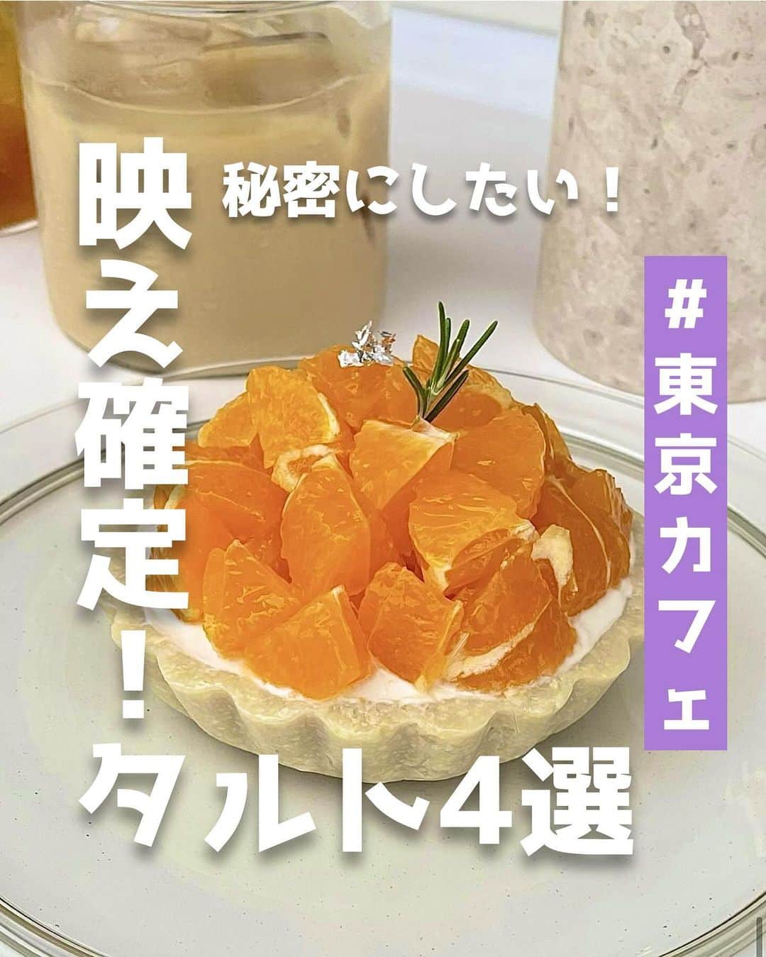 ピコフードさんのインスタグラム写真 - (ピコフードInstagram)「[秘密にしたい！映え確定！タルト✨特集]  フルーツタルトのビジュは格別✨ 食べる前からテンション爆上がりですよね😌  今回は都内で厳選した最強タルトカフェを 4つ紹介したいと思います🙆‍♀️❣️  ぜひカフェ巡りの参考にしてみてください🫶  🍽🍽🍽🍽🍽🍽🍽🍽  お店を探す  ①SO TARTE 表参道店 #SOTARTE表参道店  予算  ☀️🌙 ￥1,000～￥1,999  ②TARTE & LOVE CAFE #TARTEAANDLOVECAFE  予算  ☀️🌙 ￥1,000～￥1,999  ③fromafar #fromafar  予算️  ☀️🌙 ￥1,000～￥1,999  ④POSH #POSH  予算  ☀️🌙 ￥2,000～￥2,999  他の地域を探す #piko_表参道 #piko_下北沢 #piko_田原町 #piko_清澄白河  🍽🍽🍽🍽🍽🍽🍽🍽  @reipi_room @____sanalog @flower_tanabe @chankaho_dir @reeen1025 @____.miyu02 @jun.jun.6244 @oishi_life_banzai @miju___grm @5107_anotok @mai9973  さん  ありがとうございました！！  🐣🐣🐣🐣🐣🐣🐣🐣  #タルト #タルト専門店 #フルーツタルト #タルト好き #カフェ #カフェ巡り #カフェ部 #カフェ活 #カフェタイム #カフェスタグラム #カフェ好き #カフェ時間 #東京カフェ #表参道カフェ #下北沢カフェ #清澄白河カフェ #東京グルメ #表参道グルメ #下北沢グルメ #清澄白河グルメ」11月3日 20時30分 - piko_food_