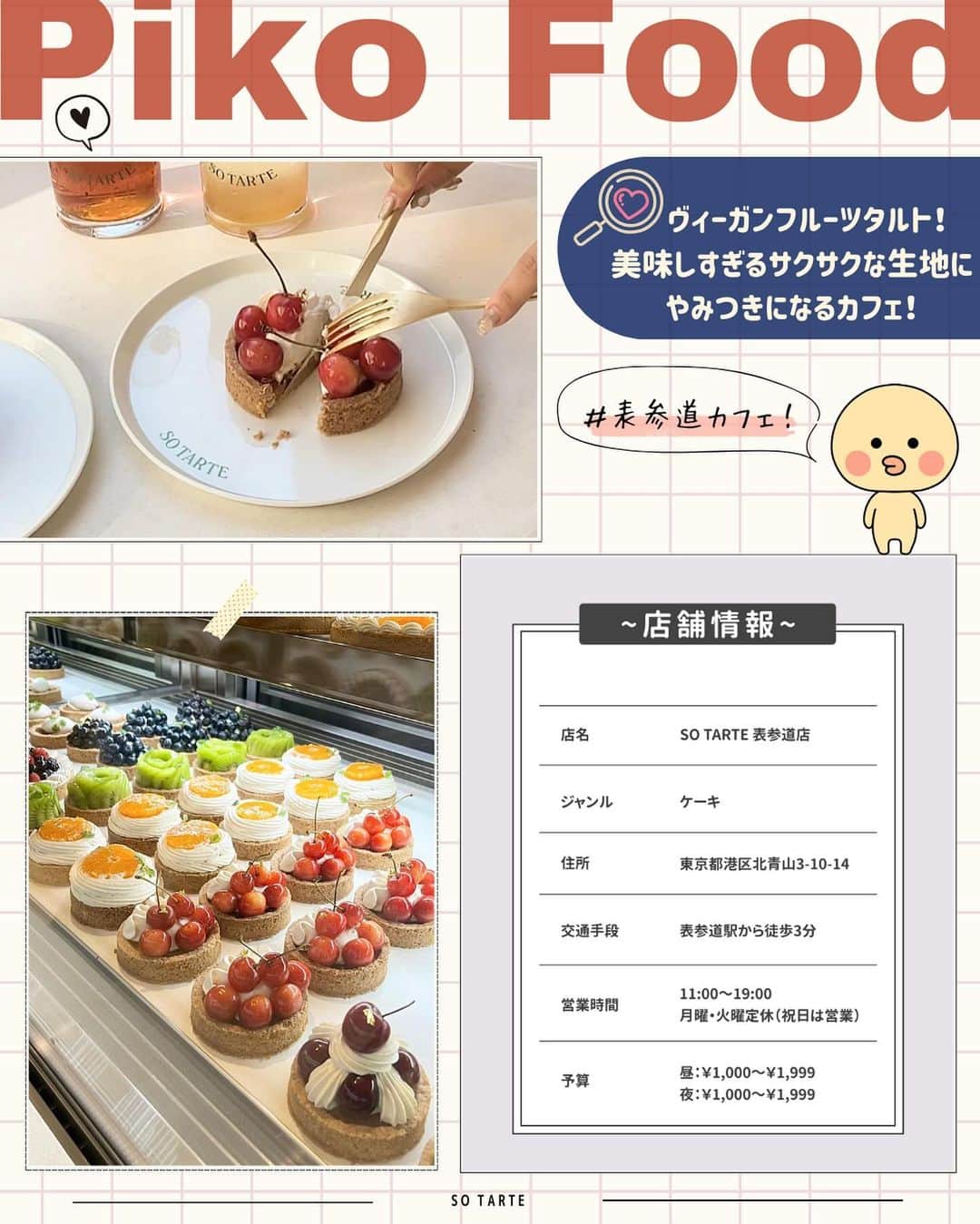 ピコフードさんのインスタグラム写真 - (ピコフードInstagram)「[秘密にしたい！映え確定！タルト✨特集]  フルーツタルトのビジュは格別✨ 食べる前からテンション爆上がりですよね😌  今回は都内で厳選した最強タルトカフェを 4つ紹介したいと思います🙆‍♀️❣️  ぜひカフェ巡りの参考にしてみてください🫶  🍽🍽🍽🍽🍽🍽🍽🍽  お店を探す  ①SO TARTE 表参道店 #SOTARTE表参道店  予算  ☀️🌙 ￥1,000～￥1,999  ②TARTE & LOVE CAFE #TARTEAANDLOVECAFE  予算  ☀️🌙 ￥1,000～￥1,999  ③fromafar #fromafar  予算️  ☀️🌙 ￥1,000～￥1,999  ④POSH #POSH  予算  ☀️🌙 ￥2,000～￥2,999  他の地域を探す #piko_表参道 #piko_下北沢 #piko_田原町 #piko_清澄白河  🍽🍽🍽🍽🍽🍽🍽🍽  @reipi_room @____sanalog @flower_tanabe @chankaho_dir @reeen1025 @____.miyu02 @jun.jun.6244 @oishi_life_banzai @miju___grm @5107_anotok @mai9973  さん  ありがとうございました！！  🐣🐣🐣🐣🐣🐣🐣🐣  #タルト #タルト専門店 #フルーツタルト #タルト好き #カフェ #カフェ巡り #カフェ部 #カフェ活 #カフェタイム #カフェスタグラム #カフェ好き #カフェ時間 #東京カフェ #表参道カフェ #下北沢カフェ #清澄白河カフェ #東京グルメ #表参道グルメ #下北沢グルメ #清澄白河グルメ」11月3日 20時30分 - piko_food_