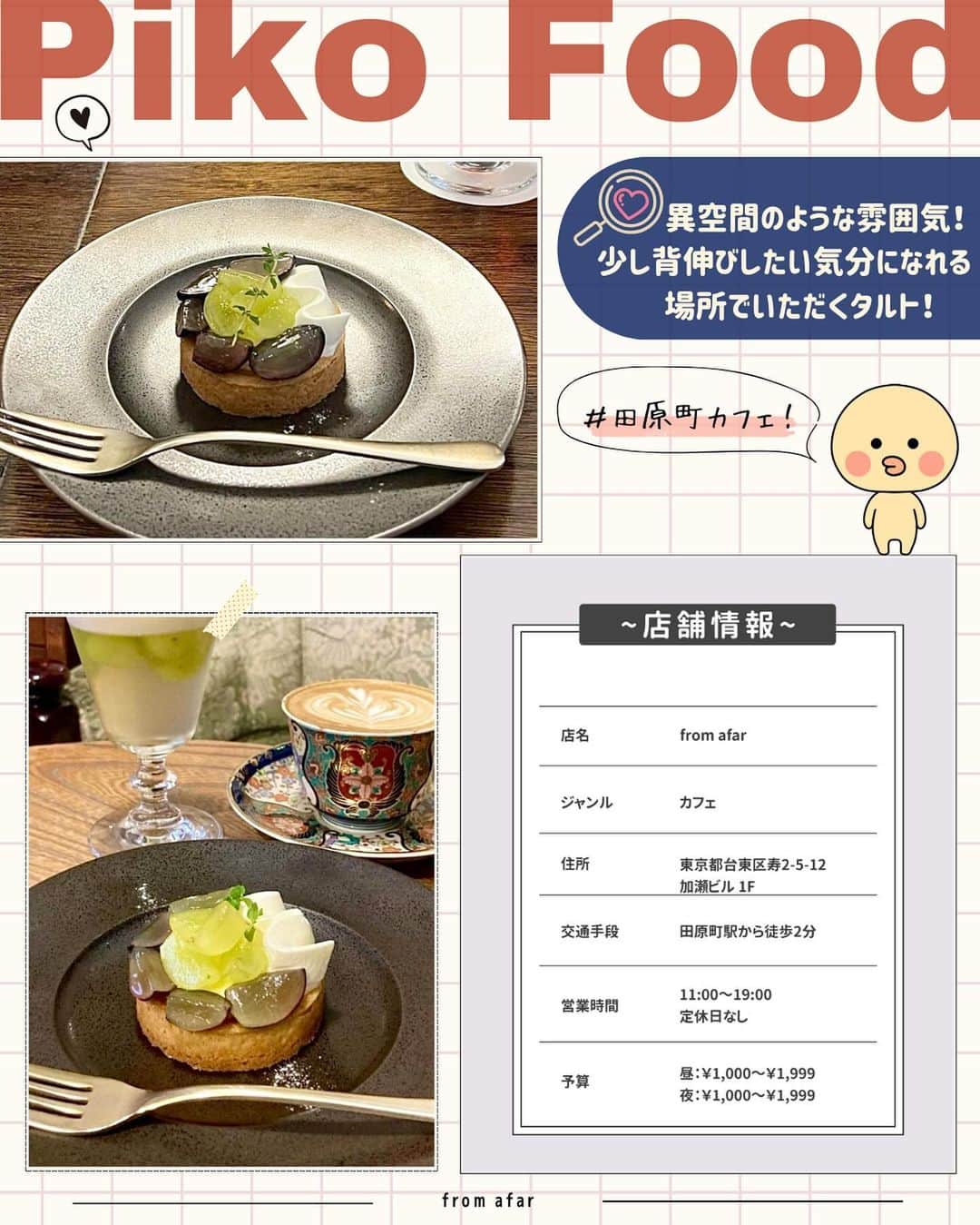 ピコフードさんのインスタグラム写真 - (ピコフードInstagram)「[秘密にしたい！映え確定！タルト✨特集]  フルーツタルトのビジュは格別✨ 食べる前からテンション爆上がりですよね😌  今回は都内で厳選した最強タルトカフェを 4つ紹介したいと思います🙆‍♀️❣️  ぜひカフェ巡りの参考にしてみてください🫶  🍽🍽🍽🍽🍽🍽🍽🍽  お店を探す  ①SO TARTE 表参道店 #SOTARTE表参道店  予算  ☀️🌙 ￥1,000～￥1,999  ②TARTE & LOVE CAFE #TARTEAANDLOVECAFE  予算  ☀️🌙 ￥1,000～￥1,999  ③fromafar #fromafar  予算️  ☀️🌙 ￥1,000～￥1,999  ④POSH #POSH  予算  ☀️🌙 ￥2,000～￥2,999  他の地域を探す #piko_表参道 #piko_下北沢 #piko_田原町 #piko_清澄白河  🍽🍽🍽🍽🍽🍽🍽🍽  @reipi_room @____sanalog @flower_tanabe @chankaho_dir @reeen1025 @____.miyu02 @jun.jun.6244 @oishi_life_banzai @miju___grm @5107_anotok @mai9973  さん  ありがとうございました！！  🐣🐣🐣🐣🐣🐣🐣🐣  #タルト #タルト専門店 #フルーツタルト #タルト好き #カフェ #カフェ巡り #カフェ部 #カフェ活 #カフェタイム #カフェスタグラム #カフェ好き #カフェ時間 #東京カフェ #表参道カフェ #下北沢カフェ #清澄白河カフェ #東京グルメ #表参道グルメ #下北沢グルメ #清澄白河グルメ」11月3日 20時30分 - piko_food_