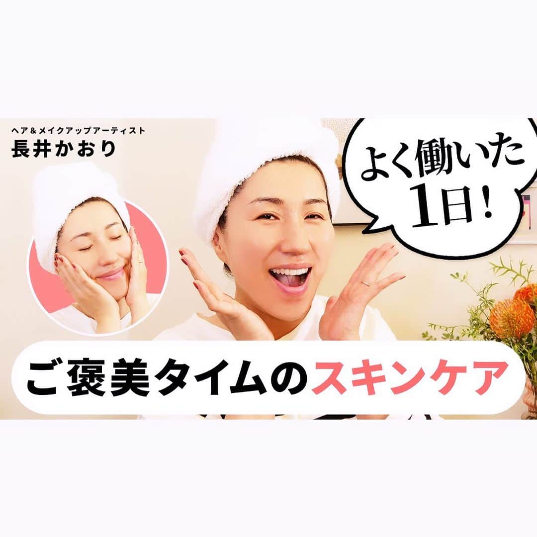 長井かおりのインスタグラム：「今日のYouTubeは、 仕事終わりの夜のスキンケア😎 タオルを巻いてお届けしています😊 ご覧ください😊  ♡明日は京都高島屋！ お待ちしていますね〜😍」