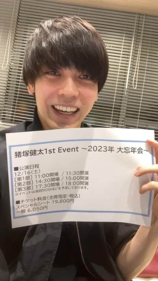 猪塚健太のインスタグラム：「.  『猪塚健太 1st Event〜2023年 大忘年会〜』  参加説明会」