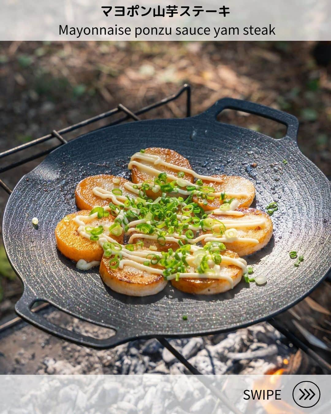 さーやんさんのインスタグラム写真 - (さーやんInstagram)「マヨポン山芋ステーキ👇レシピ 　 ⏬動画で作り方を見たい方はリールへ @___saaayan___ 　 今が美味しい旬の山芋😋 シャキシャキした食感が大好きです✨ 　 　 ▫️材料 ・山芋　　　　お好み量 ・バター　　　ひとかけ ・ポン酢　　　2回し ・マヨネーズ　お好み量 ・刻みネギ　　お好み量 　 　 ▫️作り方 ①山芋の皮を剥き1cm幅に切る。 ②バターを熱し、山芋の両面を焼く。 ③ポン酢を2回し程かけて、ひっくり返しながら味を絡める。 ④マヨネーズとネギをトッピングしたら完成✨ 　 バターの代わりに、 ごま油でも美味しいです🤤 　　 お好きな方でお試しください🫶 　 　 ⏬その他のレシピはこちらから @___saaayan___ 　 　 　 　 #キャンプ #キャンプ飯 #キャンプ料理 #キャンプ飯レシピ #キャンプご飯 #キャンプコーデ #キャンプ女子 #アウトドア #アウトドア料理 #アウトドア女子 #簡単レシピ #レシピ #料理 #camp #camping #camplife #outdoor #outdoorlife #露營 #露營生活 #캠프닉 #캠핑」11月3日 20時38分 - ___saaayan___