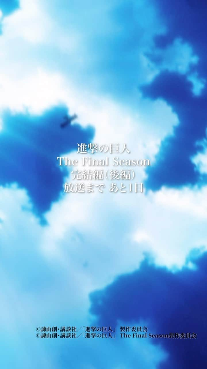 TVアニメ「進撃の巨人」のインスタグラム：「だから！まずは海を見に行こうよ  The Final Season完結編（後編）放送まで 10年を振り返る映像を公開中！  放送まであと1️⃣日！  The Final Season完結編（後編） 11月4日(土)24時より NHK総合にて85分スペシャル放送！  #shingeki #aot #AttackOnTitan」