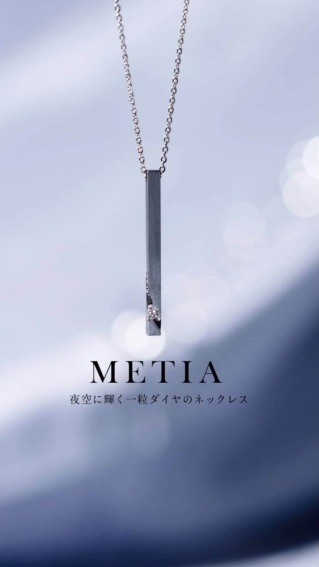 SORA ≪SORA表参道の公式アカウント≫のインスタグラム：「2023 Christmas Jewelry 💎 METIA〔メーティア〕-限定10本- ￣￣￣￣￣￣￣￣￣￣￣￣￣￣￣￣￣ 深まる夜に降り注いだ光の筋は、 ある日を境に現れたあなたのよう。  私を優しく照らし導く存在に、愛と感謝を込めて。  タンタルのマットなダークグレーに際立つ、 一粒ダイヤモンドのネックレス。  テクスチャーが光の反射を増幅し 胸元で揺れるたび流星の煌めきを放ちます。  素材：タンタル・ダイヤモンド・チタンチェーン 価格：¥77,000（1本/税込）  ふたご座流星群が出現し極大を迎える12月、 二人の願いを込めて胸元に輝かせてみませんか？  - - - - - - - - - - - - - - - - - - - -  SORA公式オンラインショップ >>>https://www.sora-w.com/online/  アカウントTOPのURLからご覧いただけます。  - - - - - - - - - - - - - - - - - - - -   #金属アレルギー対応ネックレス #ペアネックレス #ペアペンダント #お揃いネックレス #ご褒美ジュエリー #記念日ネックレス #ネックレスプレゼント #クリスマスプレゼント #クリスマスジュエリー #クリスマスプレゼントにオススメ #クリスマス限定 #ジルコニウムジュエリー #流星 #双子座流星群 #結婚指輪 #婚約指輪 #ペアリング #エンゲージリング #ブライダルリング #結婚指輪探し #結婚指輪選び #プロポーズされました #プロポーズ記念日」