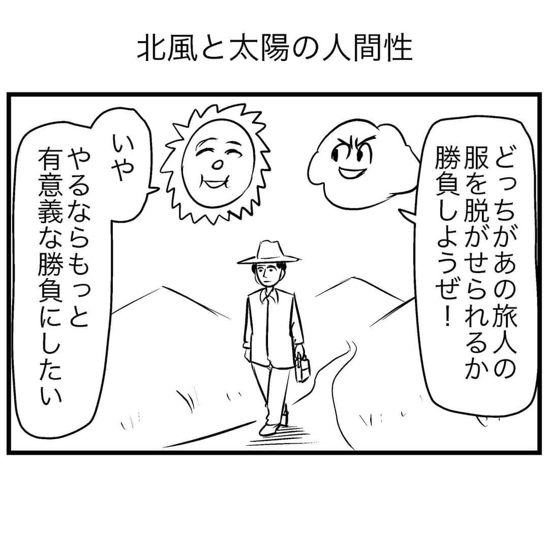すがぬまたつやのインスタグラム：「北風と太陽の人間性  #4コマ漫画 #漫画 #イラスト #マンガ #4コマ #ギャグ漫画 #ギャグ」