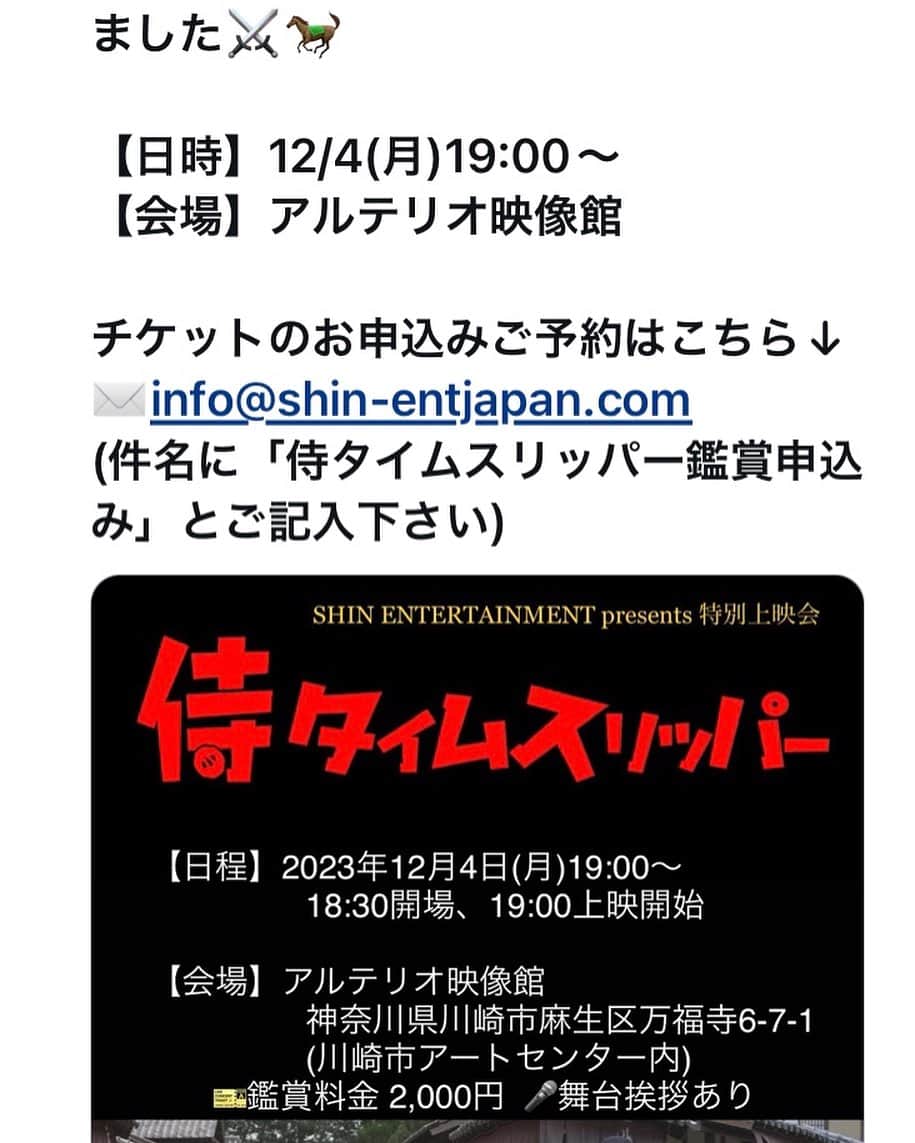冨家規政のインスタグラム：「映画　侍タイムスリッパーですが客席100程の小さな劇場で特別上映となりました♪ 安田監督　主演　山口馬木也くん　他 そして僕が当日ご挨拶させて頂く予定です♪ ↓のアドレスに観覧希望とメールして申し込んでくだされば嬉しく思います^ - ^ 宜しくお願いします🙇‍♀️」