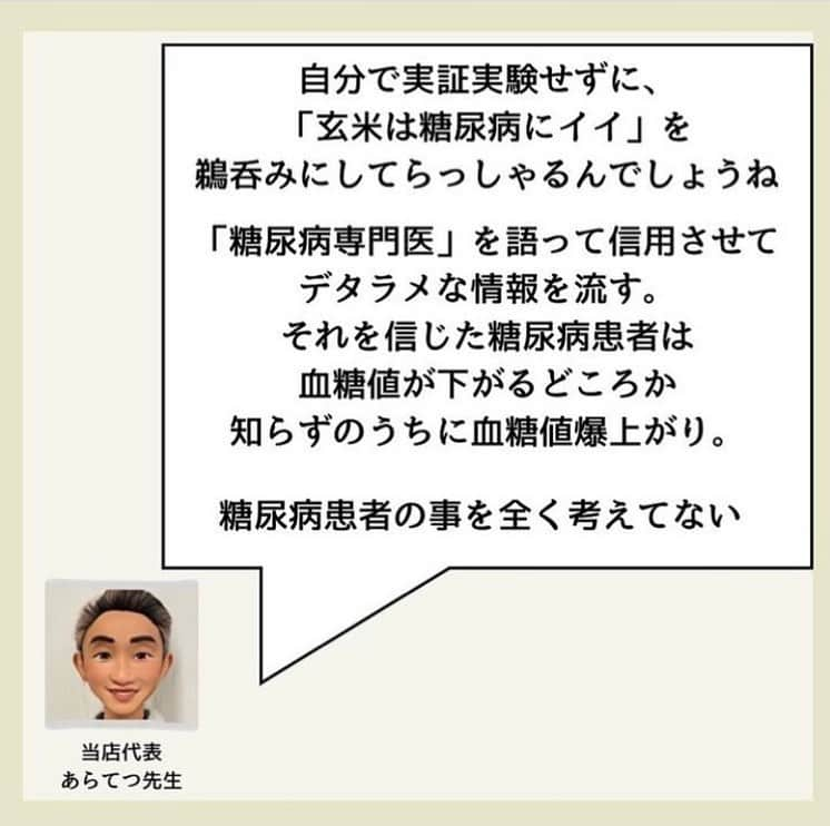 糖質制限ドットコムさんのインスタグラム写真 - (糖質制限ドットコムInstagram)「日本初の糖質制限食品専門店が教える豆知識✨  💡"玄米が糖尿病にイイ"のウソを暴く！💡  先日、糖尿病専門医の方が「糖尿病お役立ち情報」と題して、  「玄米は食物繊維が多くておすすめ✨食後高血糖の予防になります💝」  なんてデタラメなことを配信していた話を書きました。  糖尿病治療をされてるドクターで、同じようなインスタ記事を上げてらっしゃるのを見つけました。  “「玄米で糖尿病を改善！？」”  いわく、  「玄米は、身体によいことは知っているかと思います。 ⁡ 糖尿病に対しても食物繊維が豊富に含まれるため、食後の血糖値の上昇を抑えられると考えられています。」  本当に、「玄米は食物繊維が多いから食後高血糖を予防する」のか？  実験してみました。  被験者　あらてつ　境界型糖尿病　服薬なし 玄米160g摂取 空腹時　　   92mg/dl 30分値　　 129mg/dl 60分値　　175mg/dl 90分値　　174mg/dl 120分値  　168mg/dl 150分値　  132mg/dl 180分値　  147mg/dl 最大上昇幅　83mg/dl  デッドラインの180mg/dl にはギリギリ届きませんでしたが、十分以上に高血糖で十分以上にグルコーススパイクを起こしてますね（笑）  ちなみに、今回の血糖測定は、朝に行いました。  境界型糖尿病の場合、明け方にインスリン分泌があるため、起床後6時間はそのインスリンの影響で低めの血糖上昇になります。  じゃあなんで朝に血糖測定を行ったのか？  上がるの分かってたからですよ。  結果の分かってる実験で血管傷めたくないですから（笑）  前回の投稿でも書いたこちら  「私が理事をしていた某病院でも、入院患者様が玄米食べたら、皆さん見事に食後血糖値が200mg/dl 越えられてました。」  です。  それに対してこのドクター、  「糖尿病に対しても食物繊維が豊富に含まれるため、食後の血糖値の上昇を抑えられると考えられています。」  自分で実証実験せずに、世間一般で言われてる「玄米は糖尿病に良い」を受け売りしてらっしゃるんでしょうね。  もう一回書きますね。  食物繊維は食後高血糖を予防しません。  それ以前に、糖尿病を発症した時点で、玄米なんか食べたら高血糖を起こしてしまいます。  こんな情報にダマサれないよう、皆さんくれぐれもお気をつけください。  #糖質制限 #糖質制限豆知識 #糖尿病 #糖尿病食 #ダイエット効果 #健康人生 #ダイエット食品 #糖質制限中 #糖尿病予備軍 #糖尿病の人と繋がりたい #糖尿病レシピ #糖尿病予防 #糖質制限食 #糖質制限ごはん #糖質制限生活 #血糖値を上げない食事 #健康サポート #健康が一番 #糖質制限ダイエット中 #糖尿病だけど食は美味しく楽しみたい #糖尿病糖質制限食 #健康にダイエット #健康でいたい #食事サポート #ロカボ飯 #糖尿病治療中 #糖質制限中でも食べれる #糖質制限ドットコム #低gi #玄米」11月3日 21時22分 - toushitsu_s