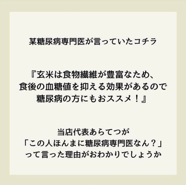 糖質制限ドットコムさんのインスタグラム写真 - (糖質制限ドットコムInstagram)「日本初の糖質制限食品専門店が教える豆知識✨  💡"玄米が糖尿病にイイ"のウソを暴く！💡  先日、糖尿病専門医の方が「糖尿病お役立ち情報」と題して、  「玄米は食物繊維が多くておすすめ✨食後高血糖の予防になります💝」  なんてデタラメなことを配信していた話を書きました。  糖尿病治療をされてるドクターで、同じようなインスタ記事を上げてらっしゃるのを見つけました。  “「玄米で糖尿病を改善！？」”  いわく、  「玄米は、身体によいことは知っているかと思います。 ⁡ 糖尿病に対しても食物繊維が豊富に含まれるため、食後の血糖値の上昇を抑えられると考えられています。」  本当に、「玄米は食物繊維が多いから食後高血糖を予防する」のか？  実験してみました。  被験者　あらてつ　境界型糖尿病　服薬なし 玄米160g摂取 空腹時　　   92mg/dl 30分値　　 129mg/dl 60分値　　175mg/dl 90分値　　174mg/dl 120分値  　168mg/dl 150分値　  132mg/dl 180分値　  147mg/dl 最大上昇幅　83mg/dl  デッドラインの180mg/dl にはギリギリ届きませんでしたが、十分以上に高血糖で十分以上にグルコーススパイクを起こしてますね（笑）  ちなみに、今回の血糖測定は、朝に行いました。  境界型糖尿病の場合、明け方にインスリン分泌があるため、起床後6時間はそのインスリンの影響で低めの血糖上昇になります。  じゃあなんで朝に血糖測定を行ったのか？  上がるの分かってたからですよ。  結果の分かってる実験で血管傷めたくないですから（笑）  前回の投稿でも書いたこちら  「私が理事をしていた某病院でも、入院患者様が玄米食べたら、皆さん見事に食後血糖値が200mg/dl 越えられてました。」  です。  それに対してこのドクター、  「糖尿病に対しても食物繊維が豊富に含まれるため、食後の血糖値の上昇を抑えられると考えられています。」  自分で実証実験せずに、世間一般で言われてる「玄米は糖尿病に良い」を受け売りしてらっしゃるんでしょうね。  もう一回書きますね。  食物繊維は食後高血糖を予防しません。  それ以前に、糖尿病を発症した時点で、玄米なんか食べたら高血糖を起こしてしまいます。  こんな情報にダマサれないよう、皆さんくれぐれもお気をつけください。  #糖質制限 #糖質制限豆知識 #糖尿病 #糖尿病食 #ダイエット効果 #健康人生 #ダイエット食品 #糖質制限中 #糖尿病予備軍 #糖尿病の人と繋がりたい #糖尿病レシピ #糖尿病予防 #糖質制限食 #糖質制限ごはん #糖質制限生活 #血糖値を上げない食事 #健康サポート #健康が一番 #糖質制限ダイエット中 #糖尿病だけど食は美味しく楽しみたい #糖尿病糖質制限食 #健康にダイエット #健康でいたい #食事サポート #ロカボ飯 #糖尿病治療中 #糖質制限中でも食べれる #糖質制限ドットコム #低gi #玄米」11月3日 21時22分 - toushitsu_s